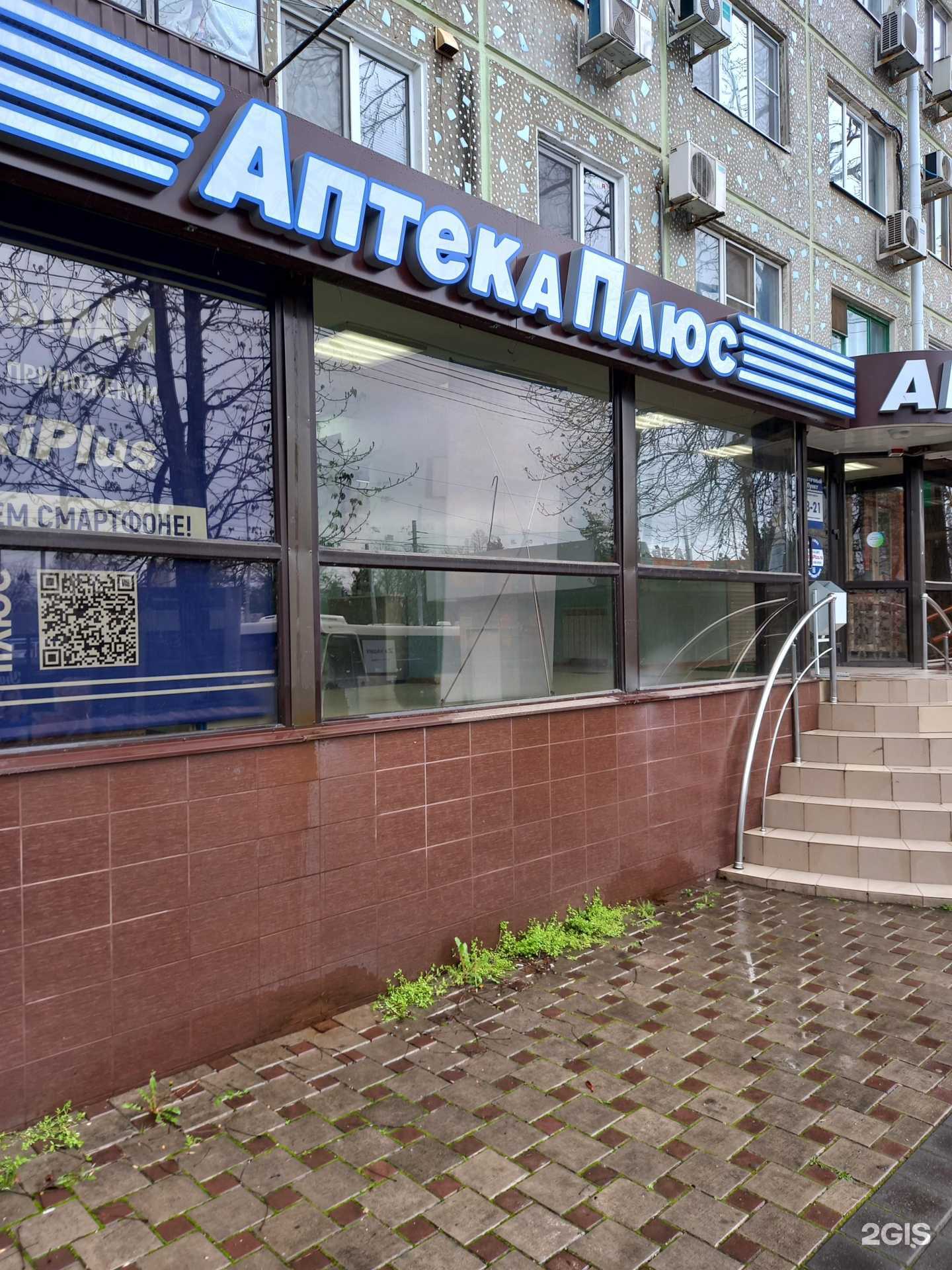 Отзывы на компанию Аптека плюс в Краснодаре c фото