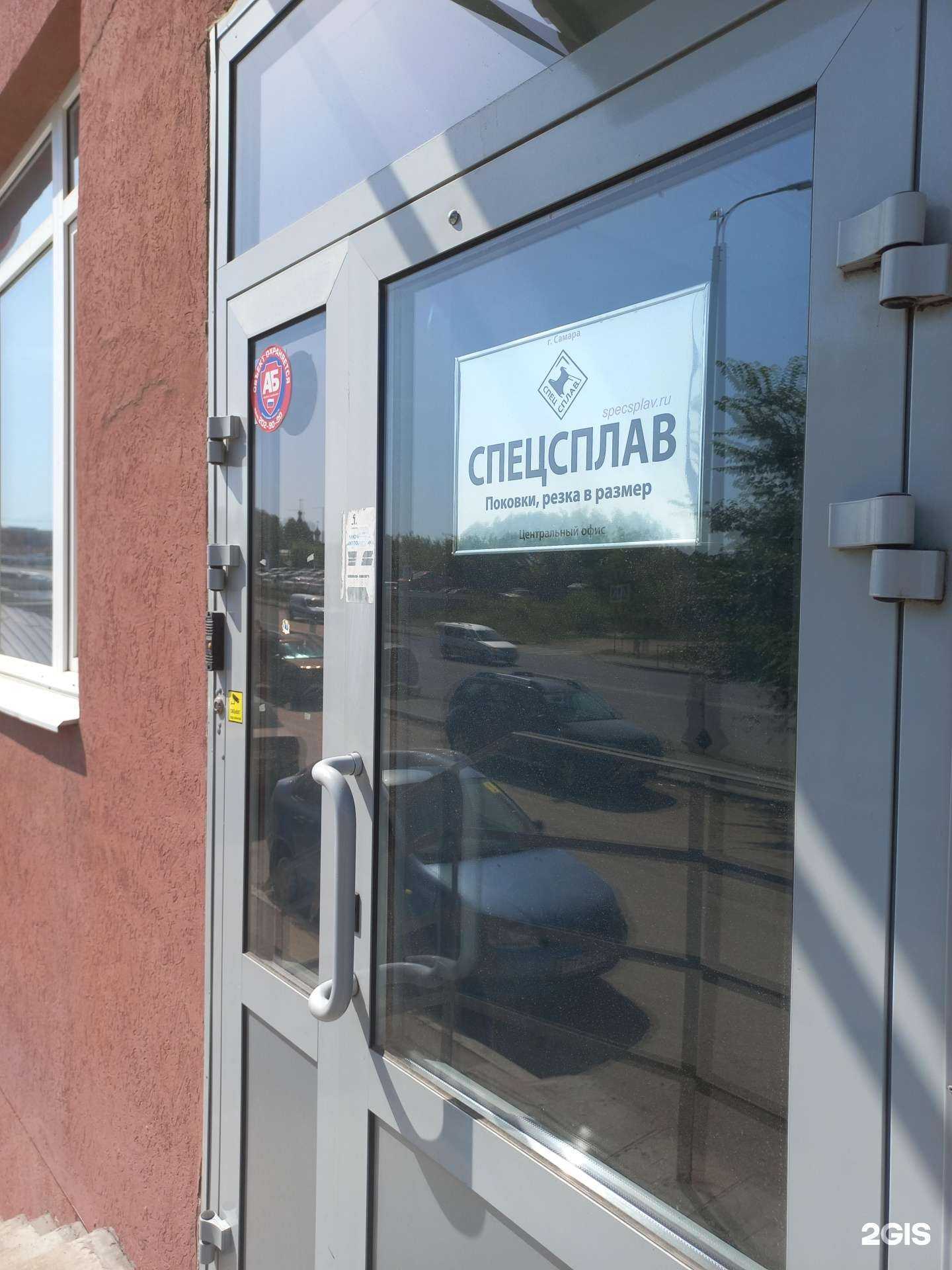 Отзывы на компанию Спецсплав в Самаре c фото