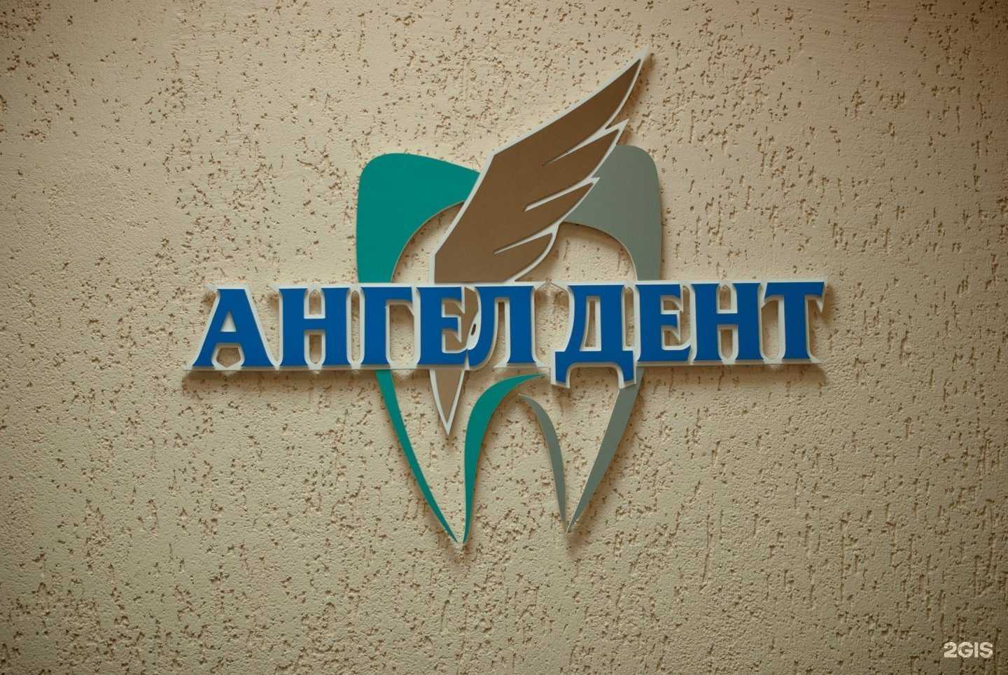 Отзывы на компанию Ангел-Дент в г. Липецк c фото