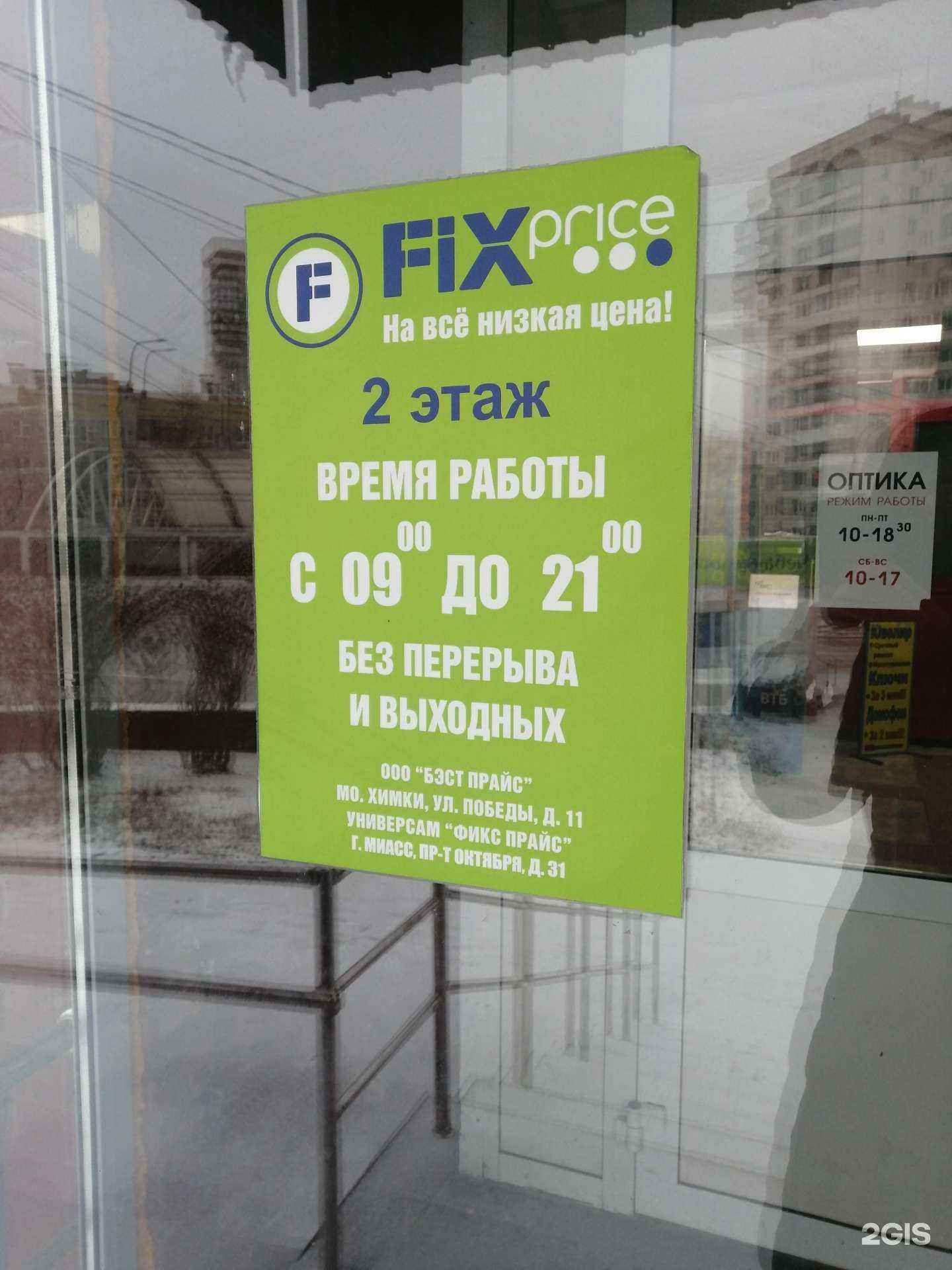 Отзывы на компанию Fix Price в Миассе c фото