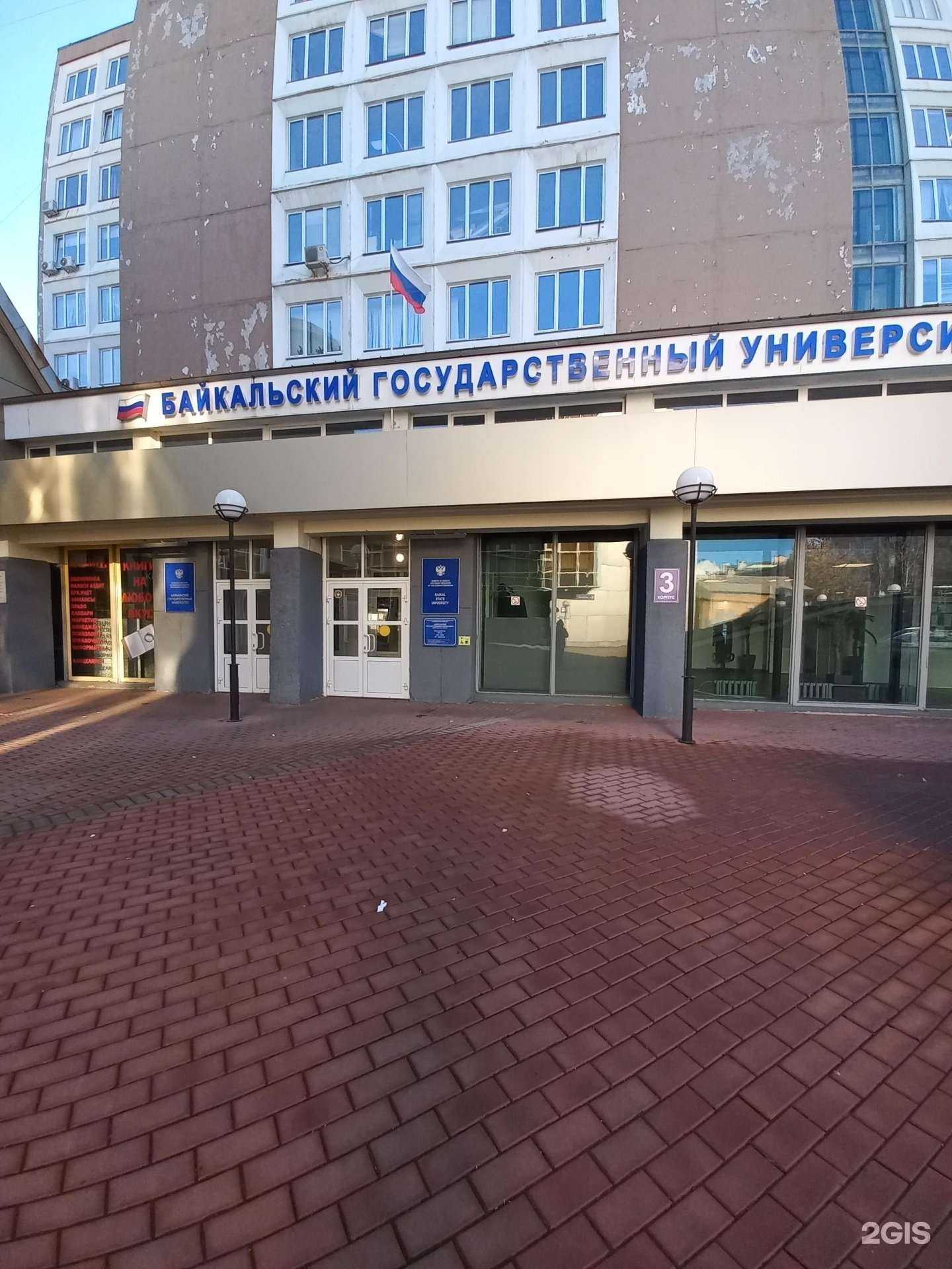 Отзывы на компанию Байкальский государственный университет в Иркутске c фото