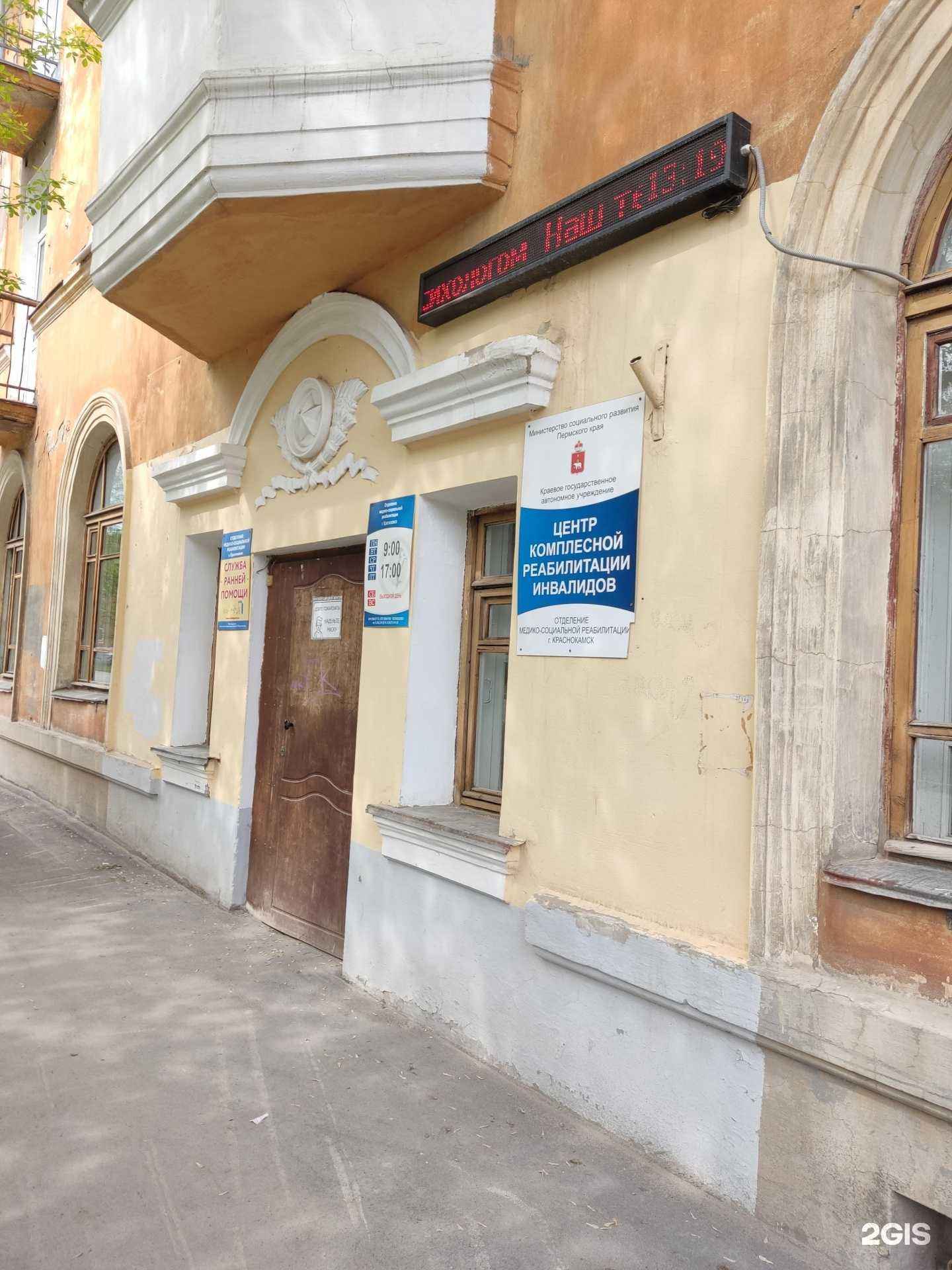 Отзывы на компанию Центр комплексной реабилитации инвалидов в г. Краснокамск c фото