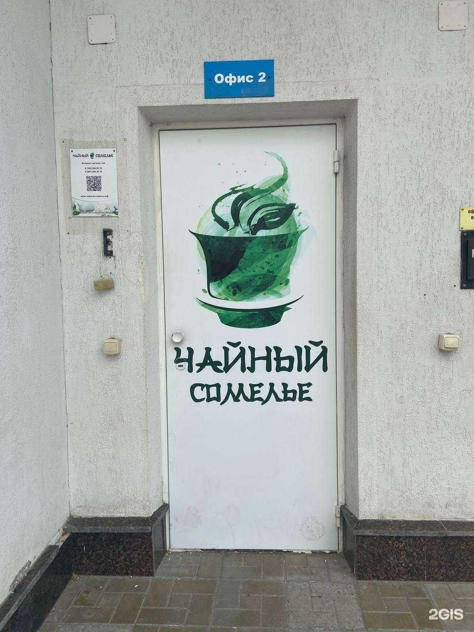 Отзывы на компанию Чайный сомелье в Екатеринбурге c фото