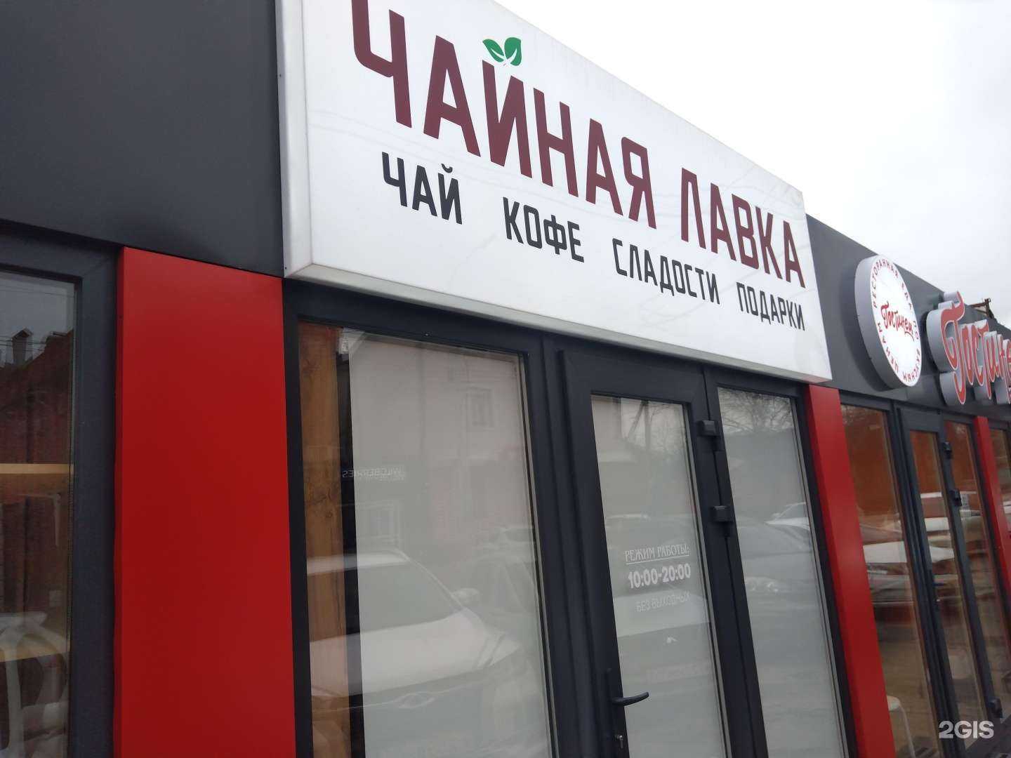 Отзывы на компанию Чайная лавка в г. Ростов-на-Дону c фото