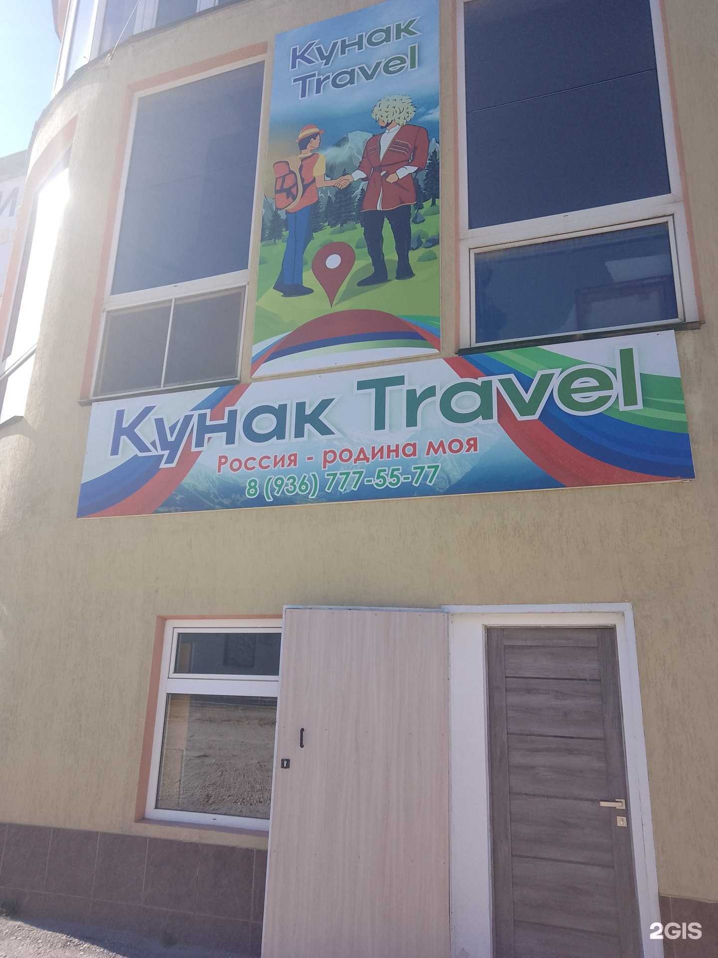 Отзывы на компанию Kunak Travel в Махачкале c фото