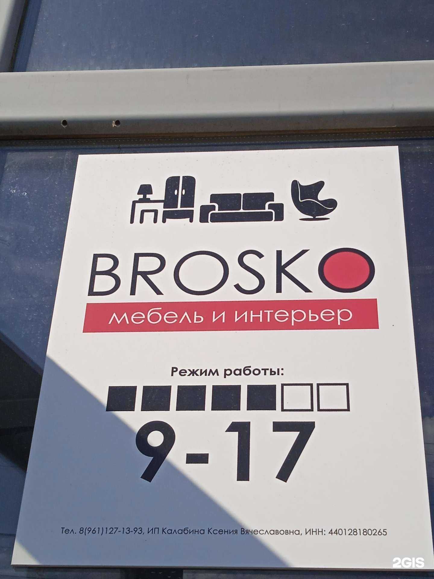 Отзывы на компанию Brosko в г. Кострома c фото