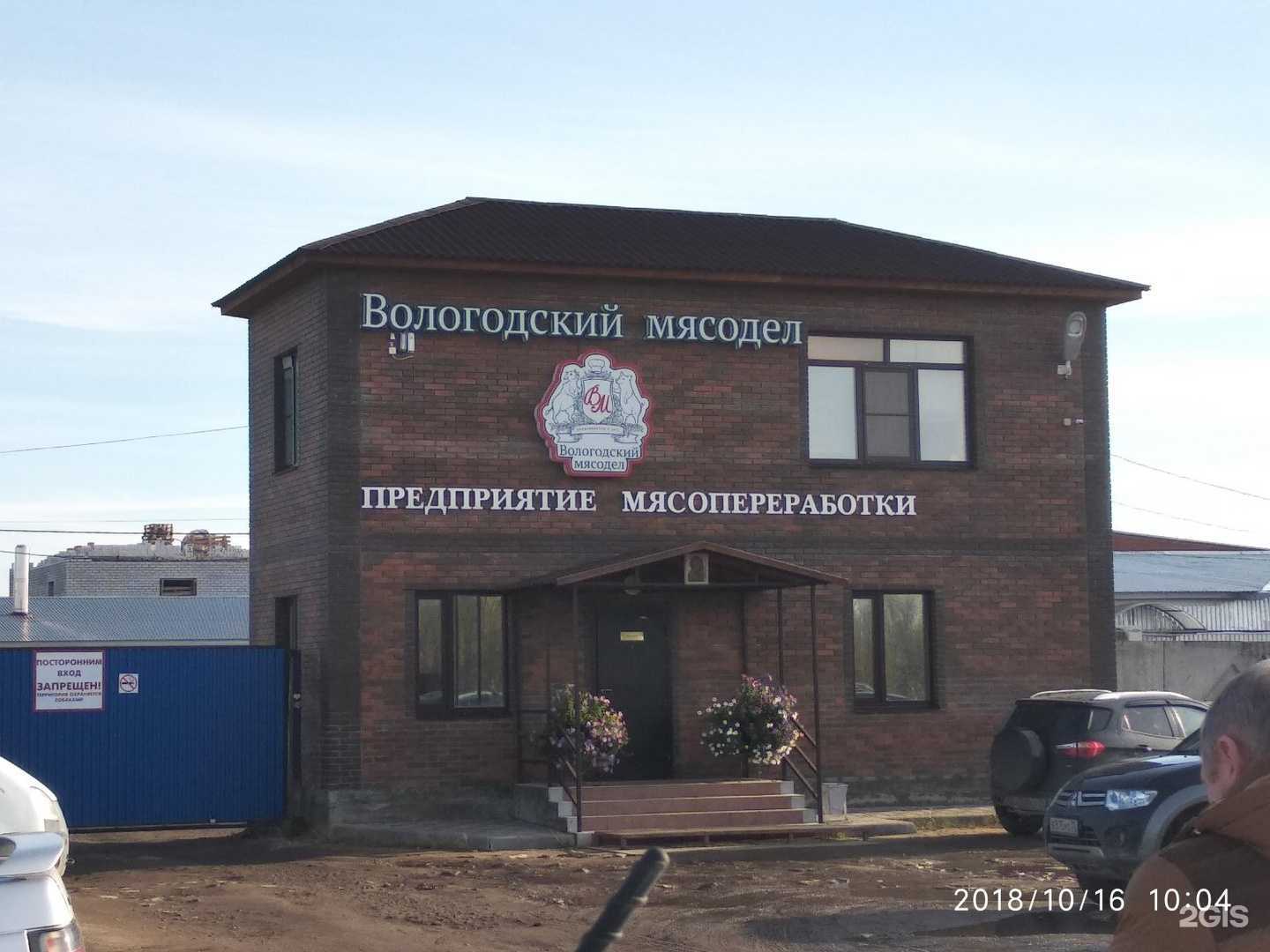 Отзывы на компанию Вологодский мясодел в Вологде c фото