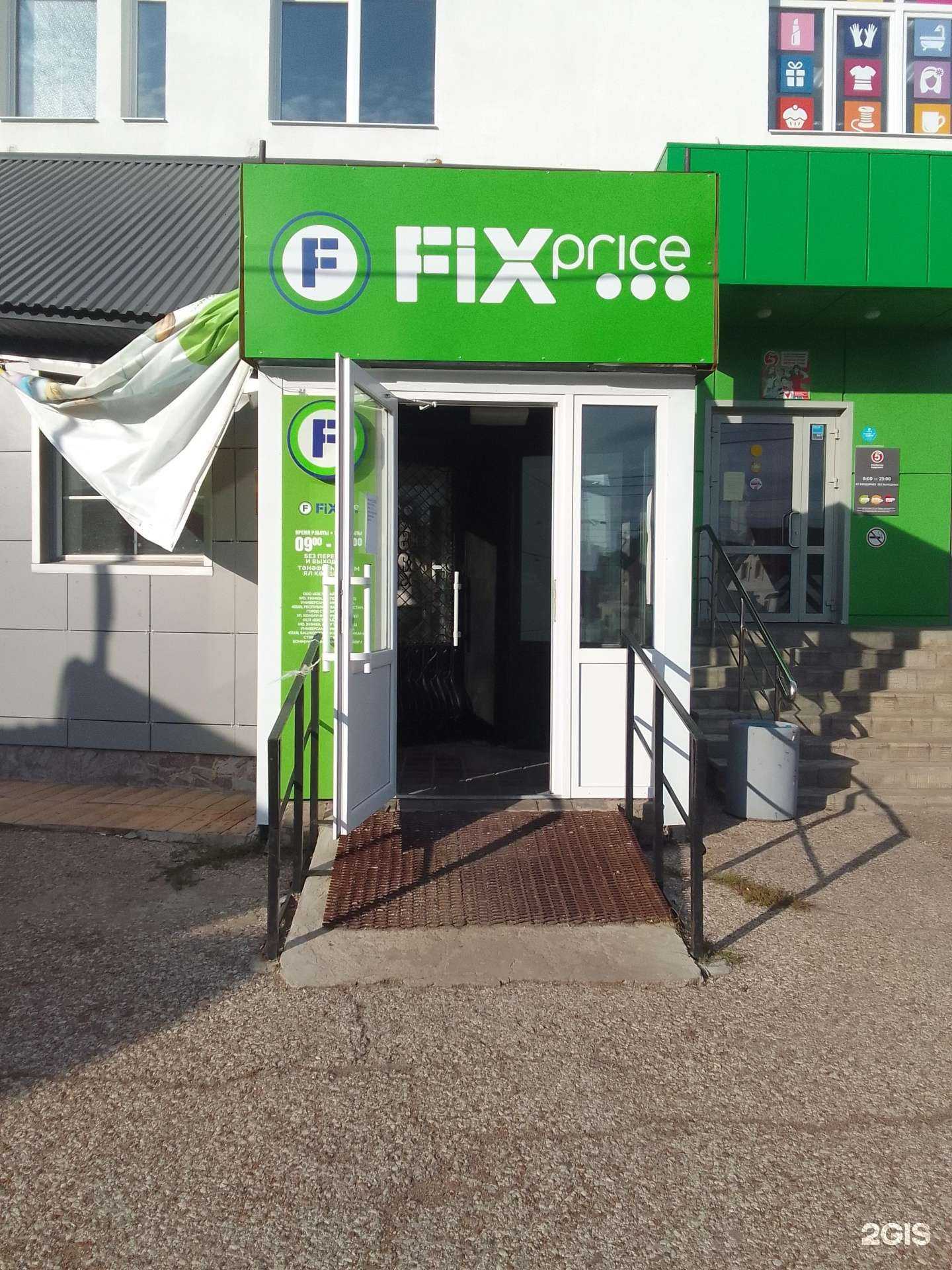 Отзывы на компанию Fix Price в г. Стерлитамак c фото