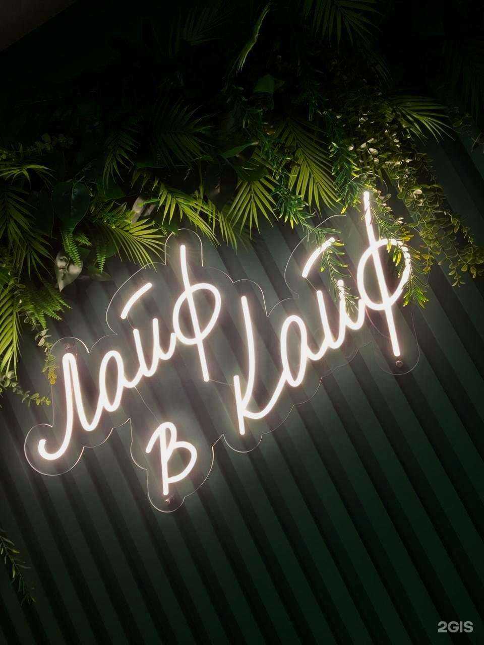 Отзывы на компанию Лайф в кайф в г. Калининград c фото