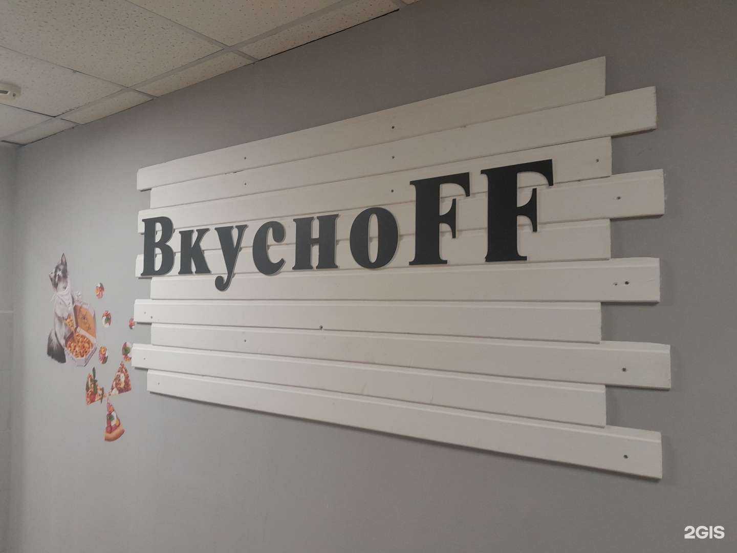 Отзывы на компанию Вкуснофф  в Перми c фото