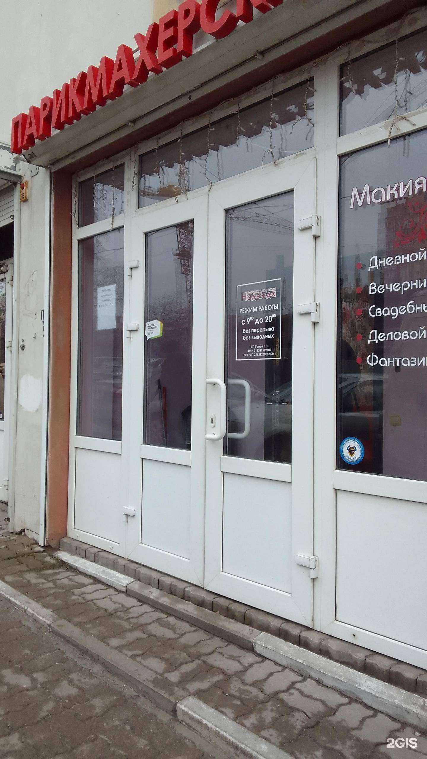 Отзывы на компанию Надежда в Белгороде c фото