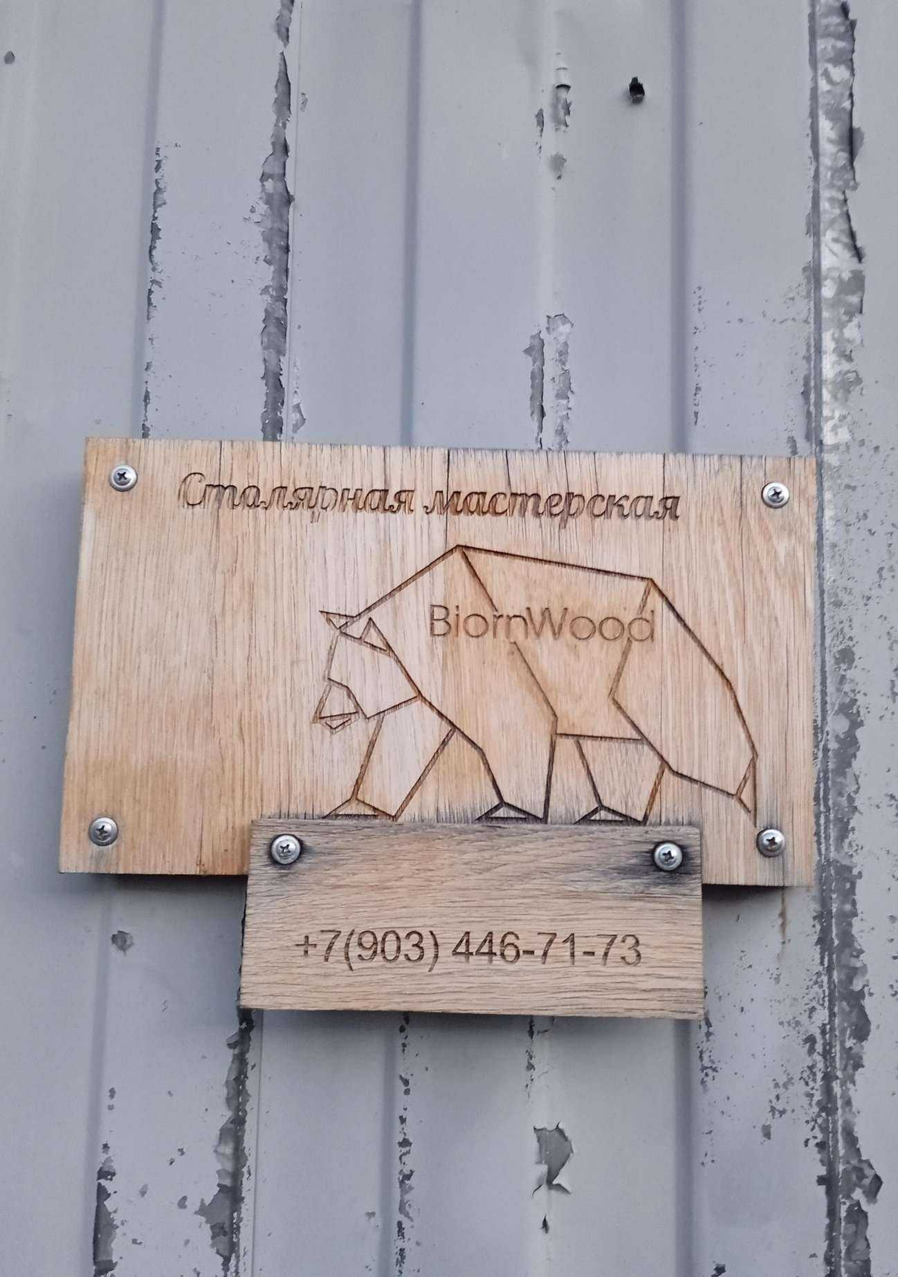 Отзывы на компанию BiornWood в Ставрополе c фото