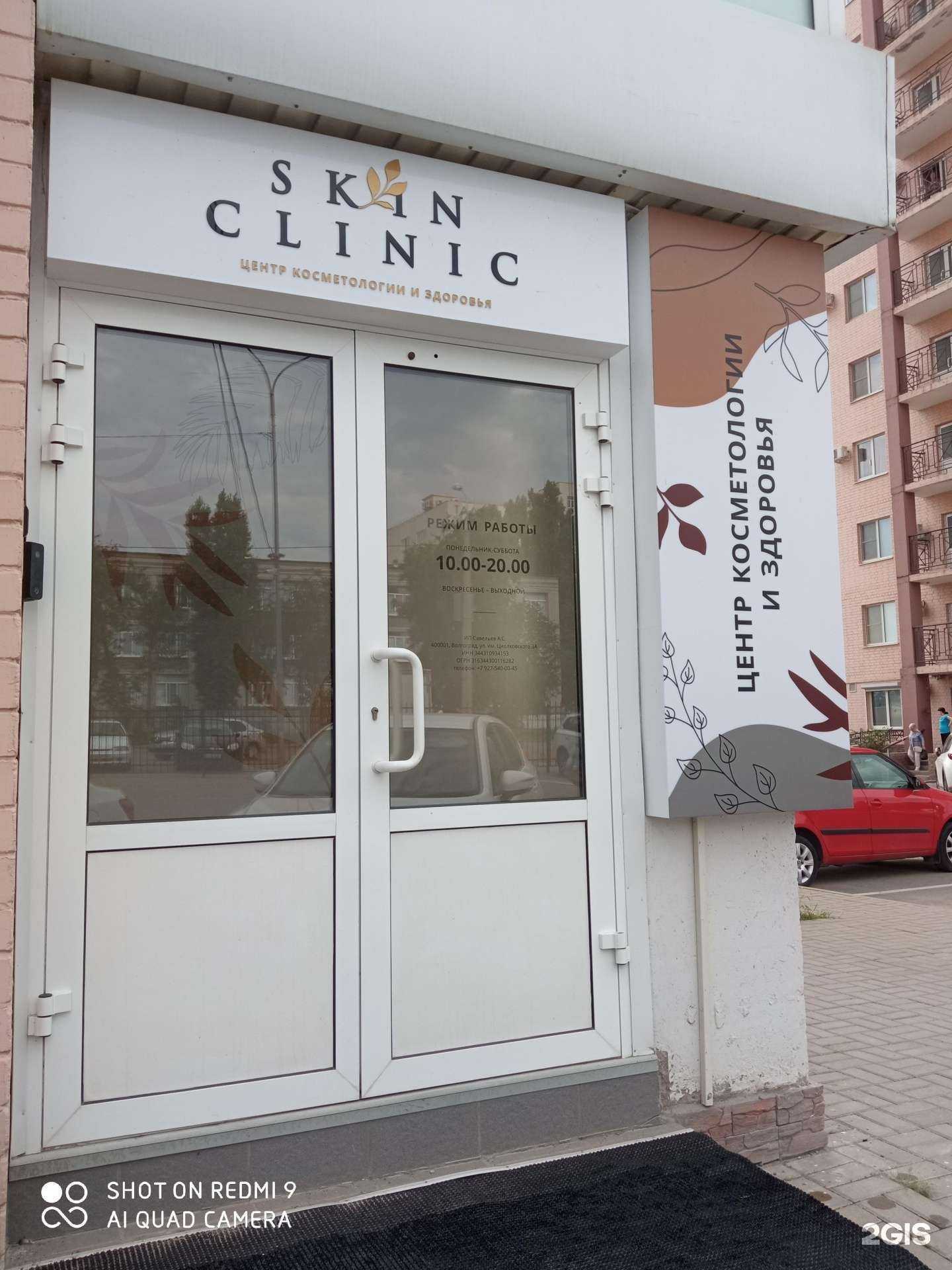 Отзывы на компанию Skin Clinic в Волгограде c фото