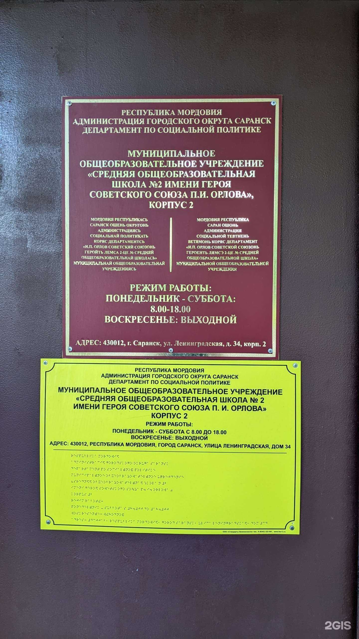 Отзывы на компанию СОШ №2 им. Героя Советского Союза П.И.Орлова к.2  в Саранске c фото