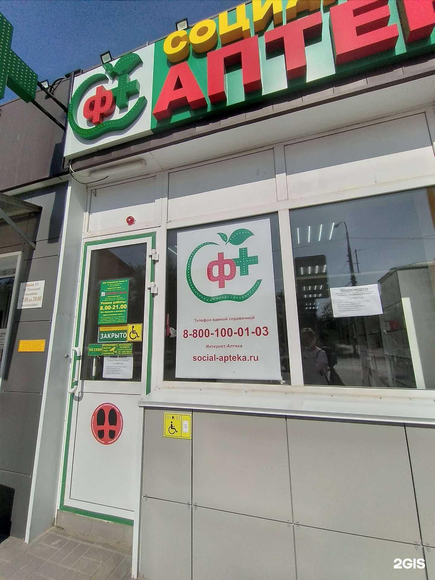 Отзывы на компанию Социальная Аптека в г. Волгоград c фото