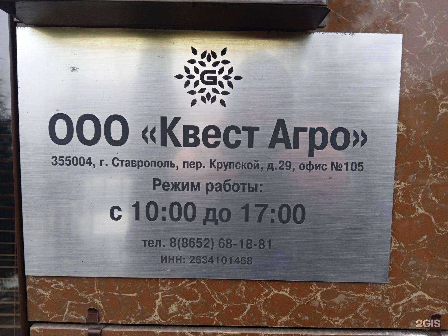 Отзывы на компанию Квест Агро в Ставрополе c фото