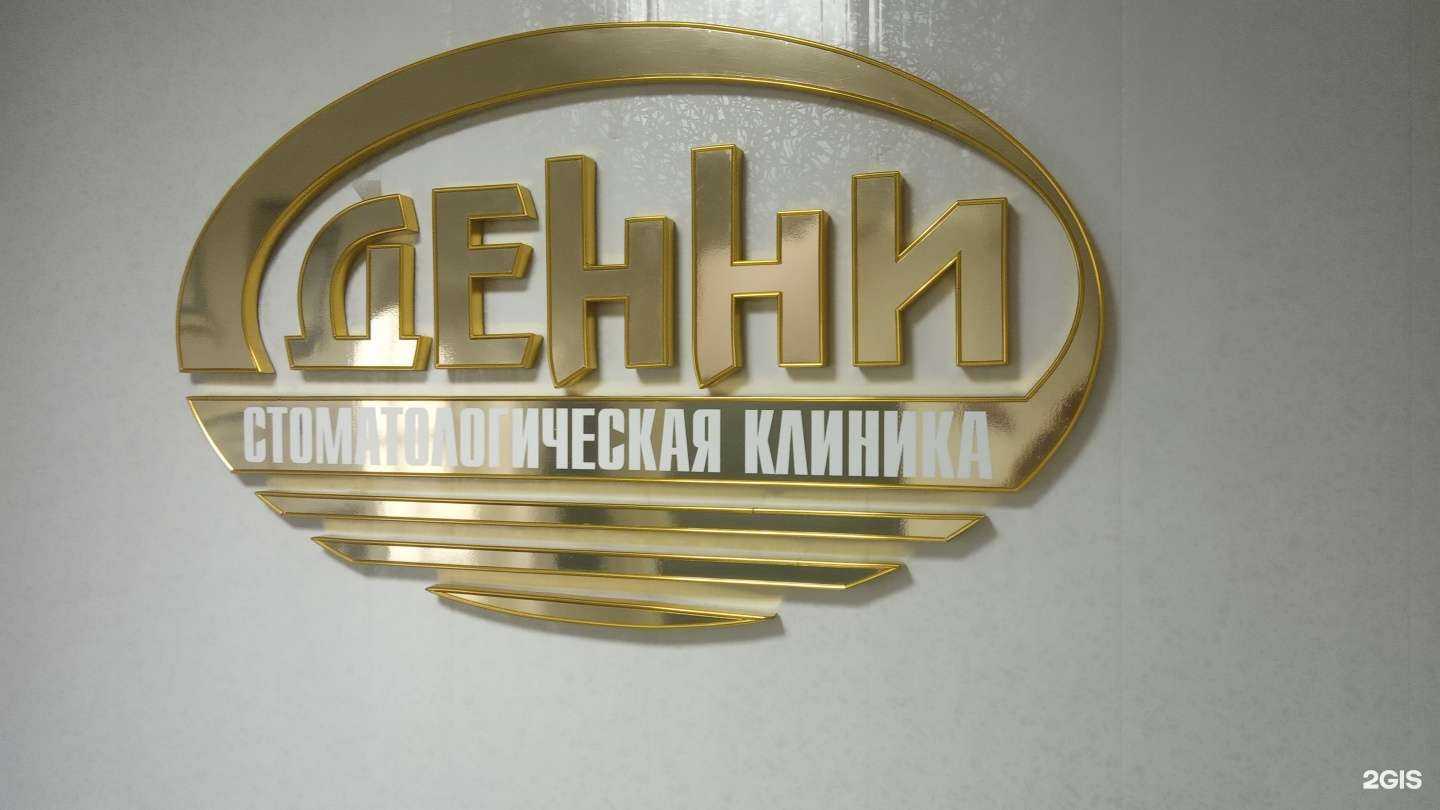 Отзывы на компанию Денни в Волжском c фото