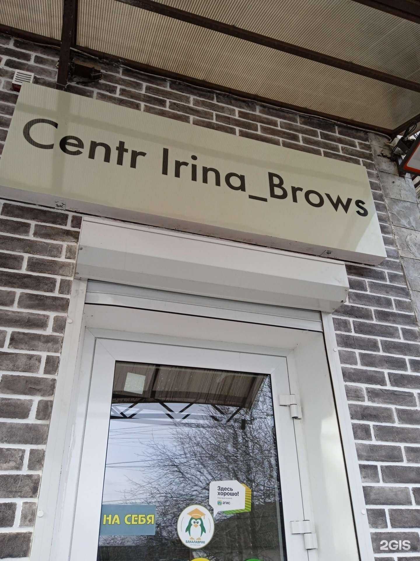 Отзывы на компанию Centr Irina Brows в Ставрополе c фото