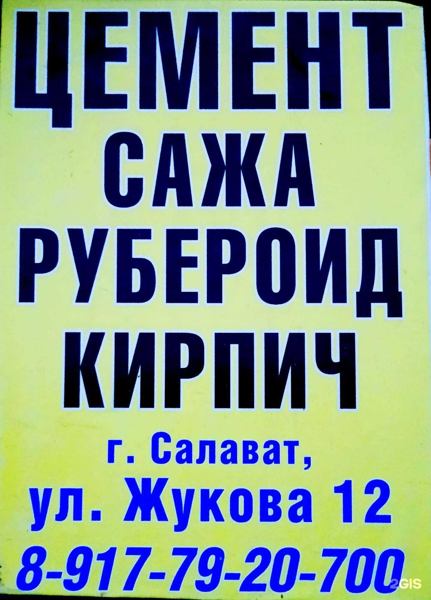 Отзывы на компанию Строительный магазин в г. Салават c фото