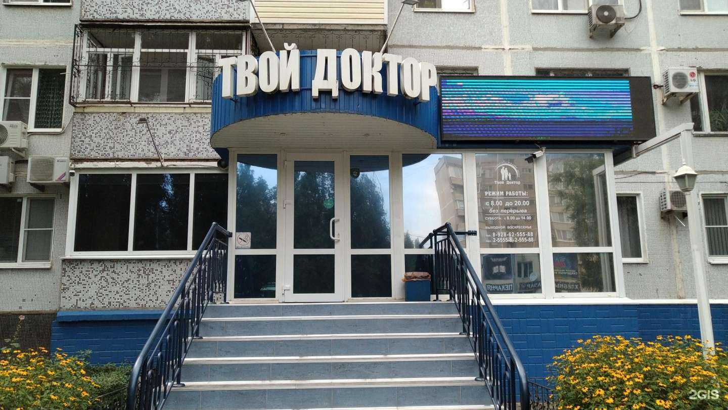 Отзывы на компанию Твой доктор в Волгодонске c фото