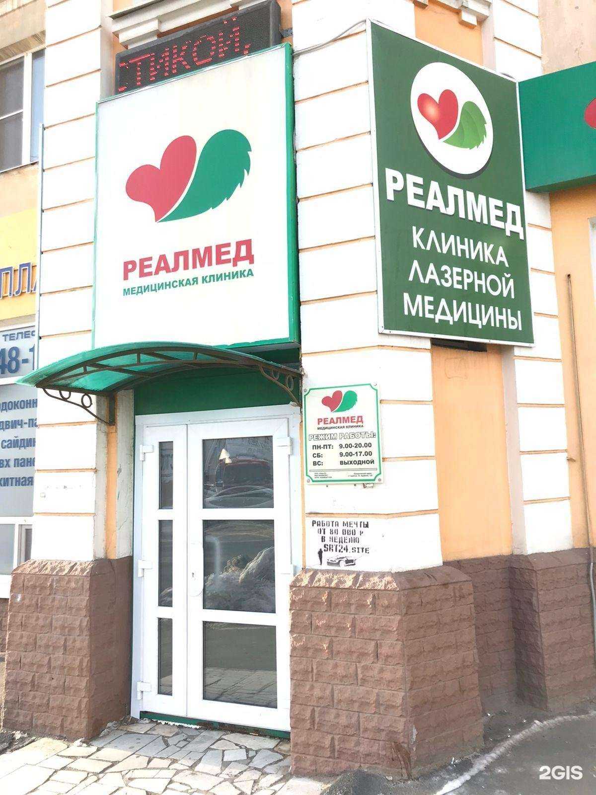 Отзывы на компанию Реалмед в Саратове c фото