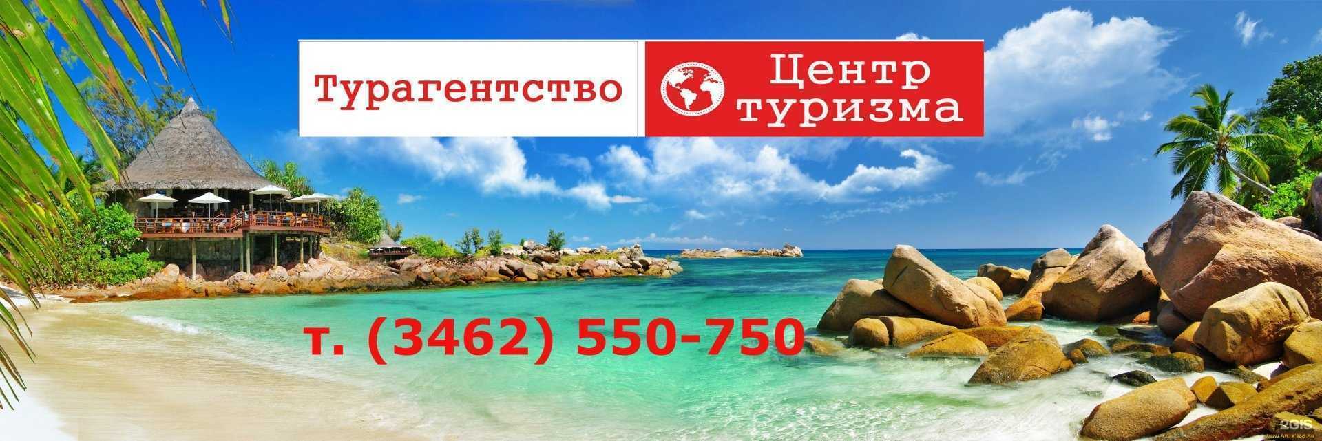 Отзывы на компанию Центр туризма в Сургуте c фото