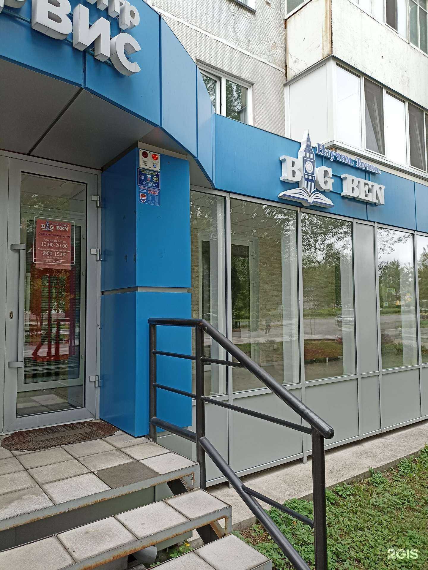 Отзывы на компанию Big Ben в Саяногорске c фото