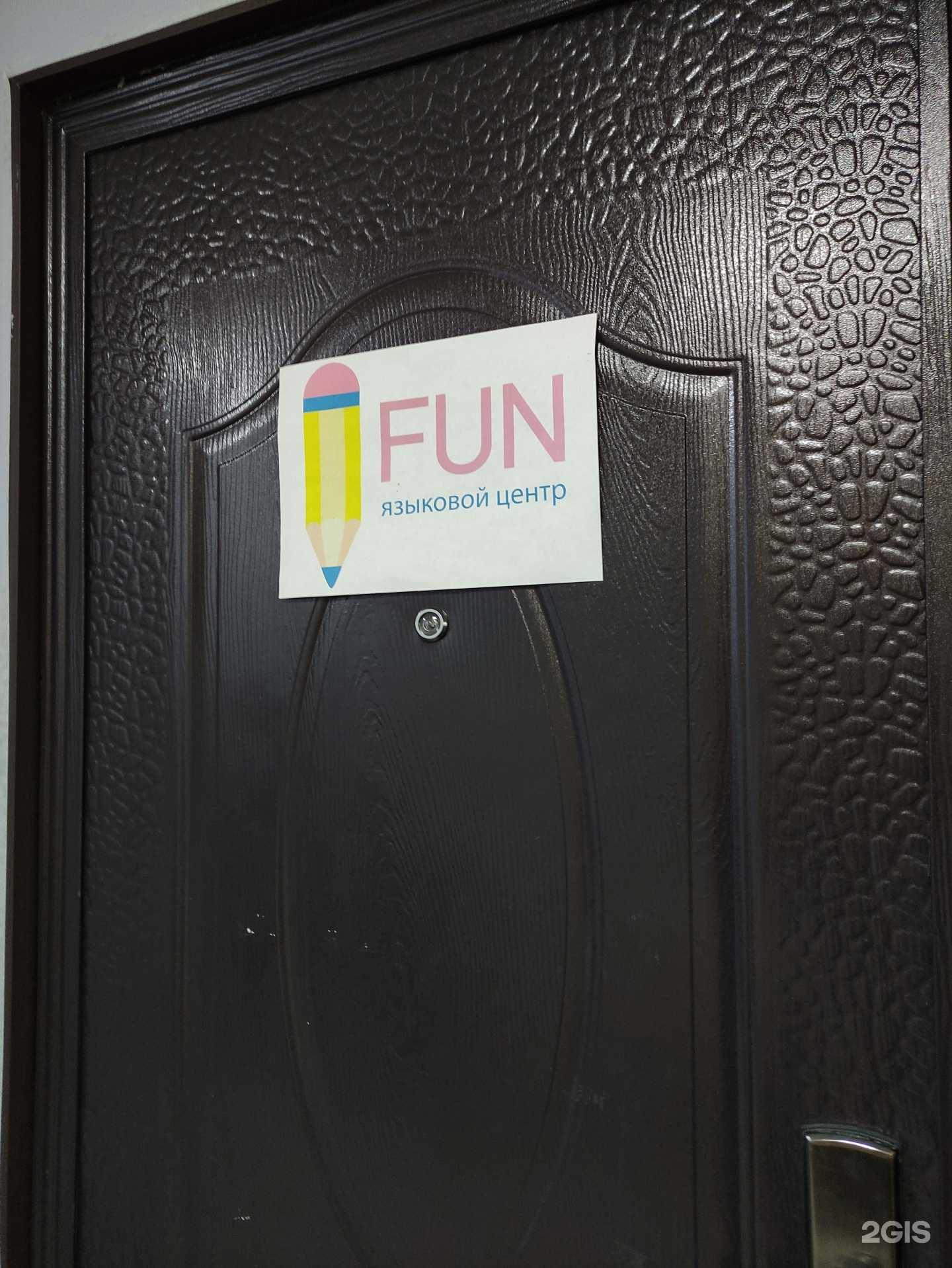 Отзывы на компанию Fun в г. Подольск c фото