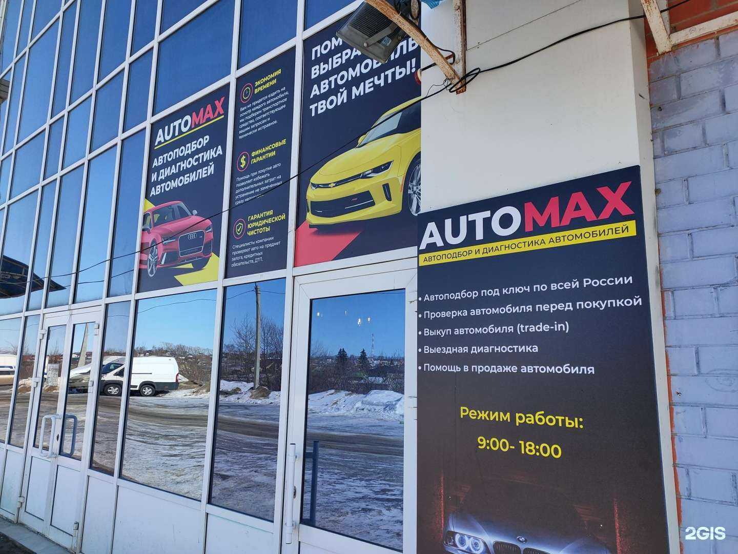 Отзывы на компанию Automax в Саранске c фото