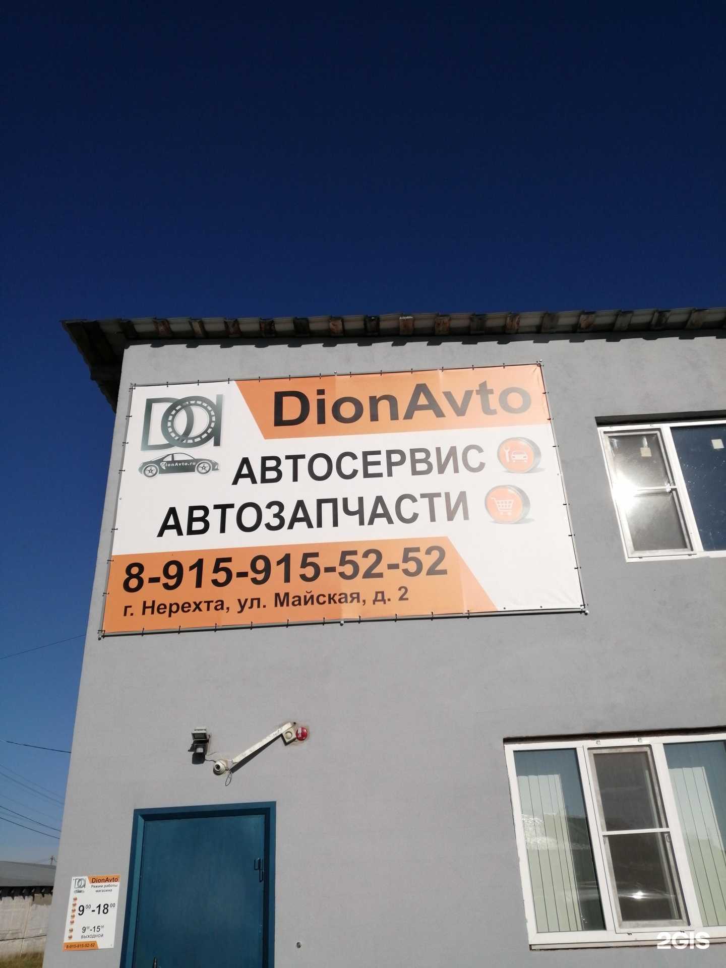 Отзывы на компанию Dionavto в г. Нерехта c фото