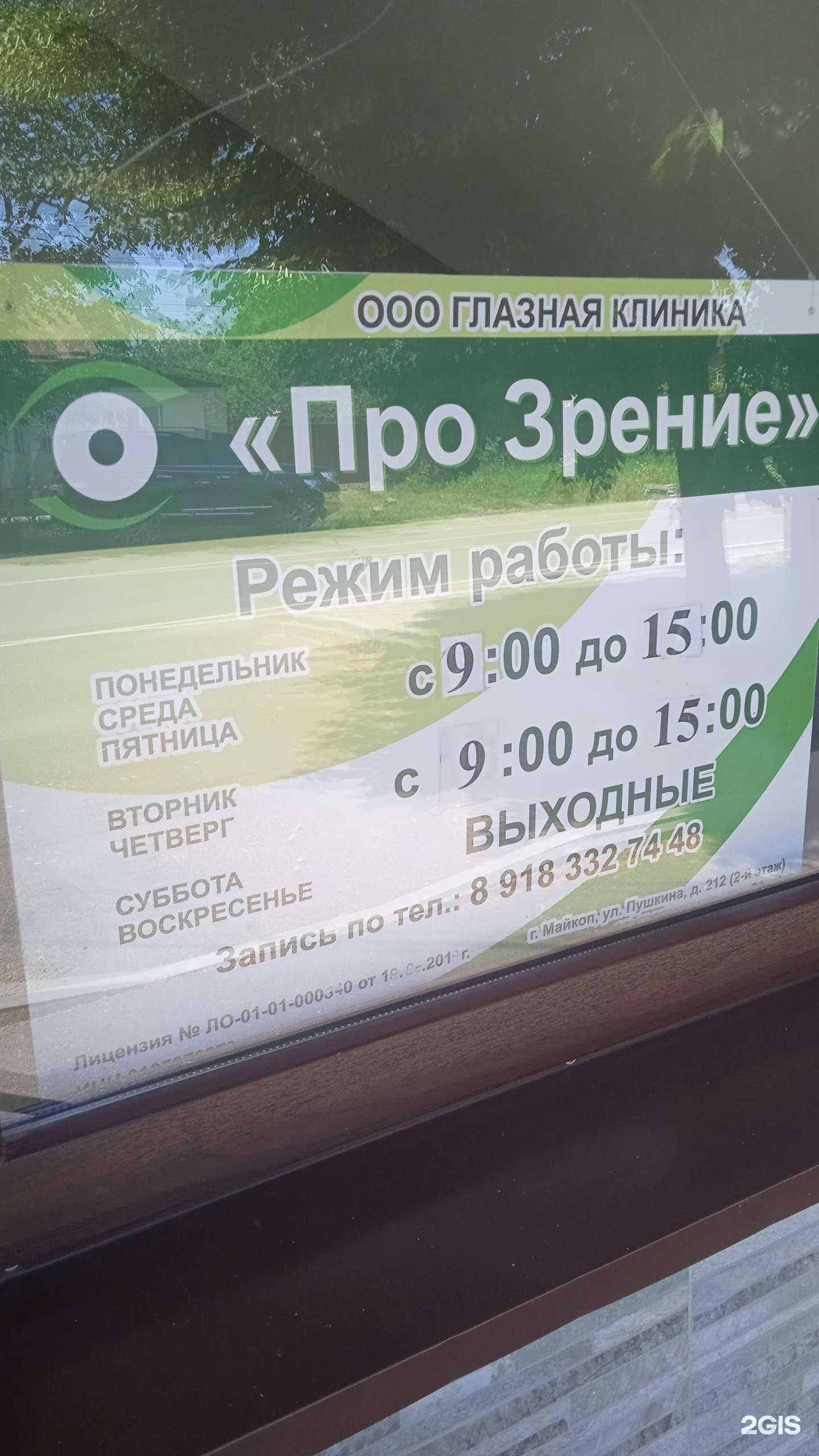 Отзывы на компанию Про зрение в г. Майкоп c фото