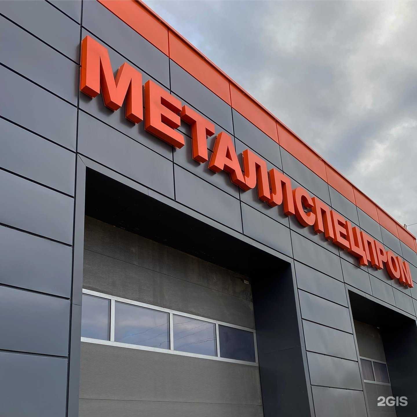 Отзывы на компанию Металлспецпром в г. Киров c фото