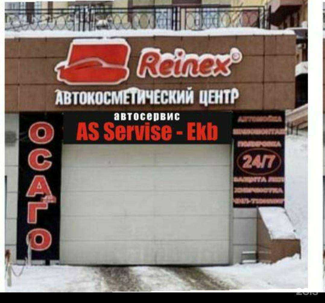 Отзывы на компанию A.S. Servise-Ekb в г. Екатеринбург c фото