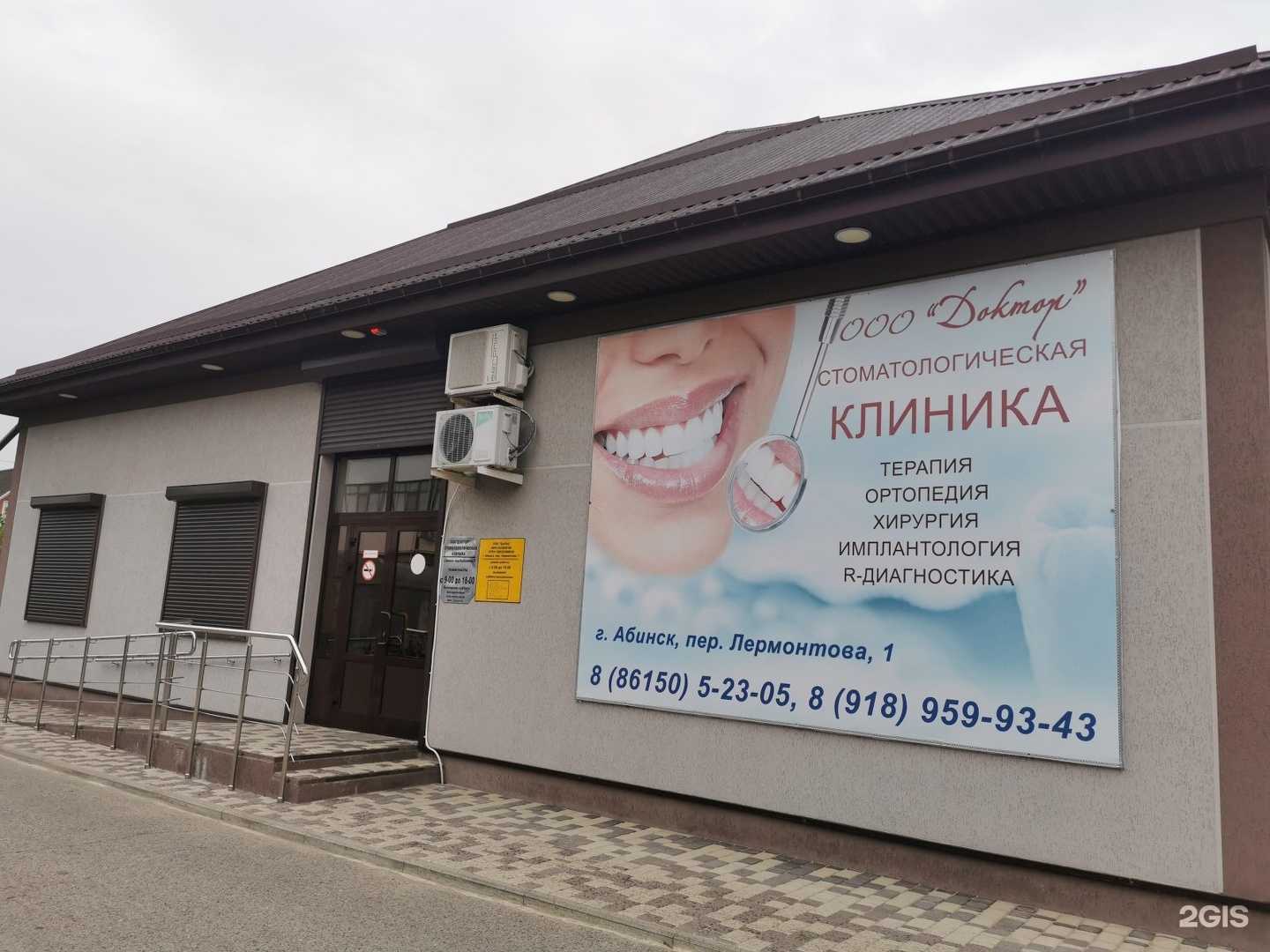 Отзывы на компанию Доктор в Абинске c фото