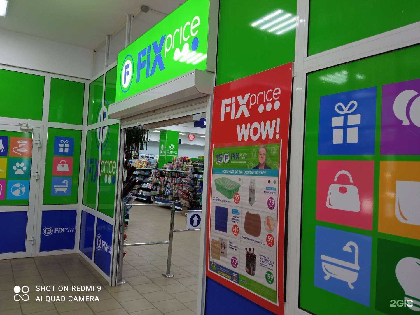 Отзывы на компанию FixPrice в Вихоревке c фото