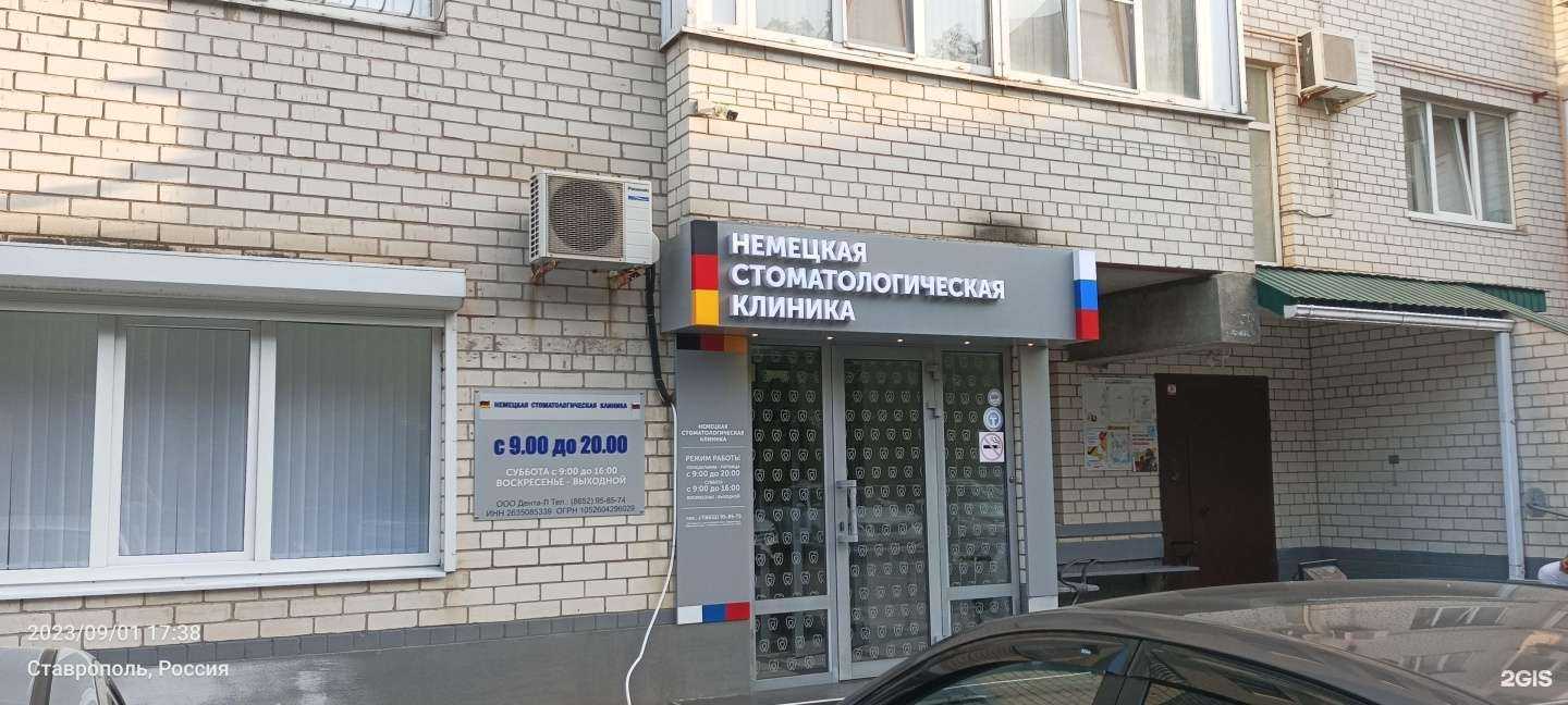 Отзывы на компанию Немецкая стоматологическая клиника в г. Ставрополь c фото