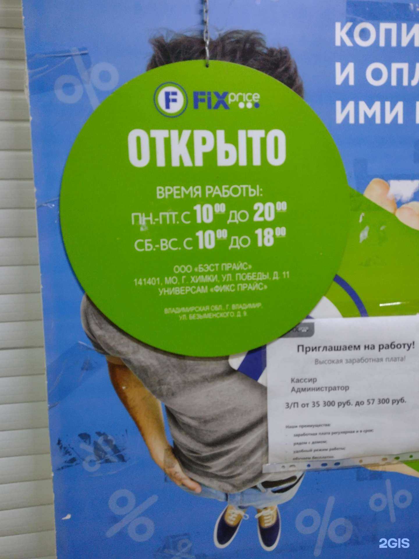 Отзывы на компанию Fix Price в г. Владимир c фото