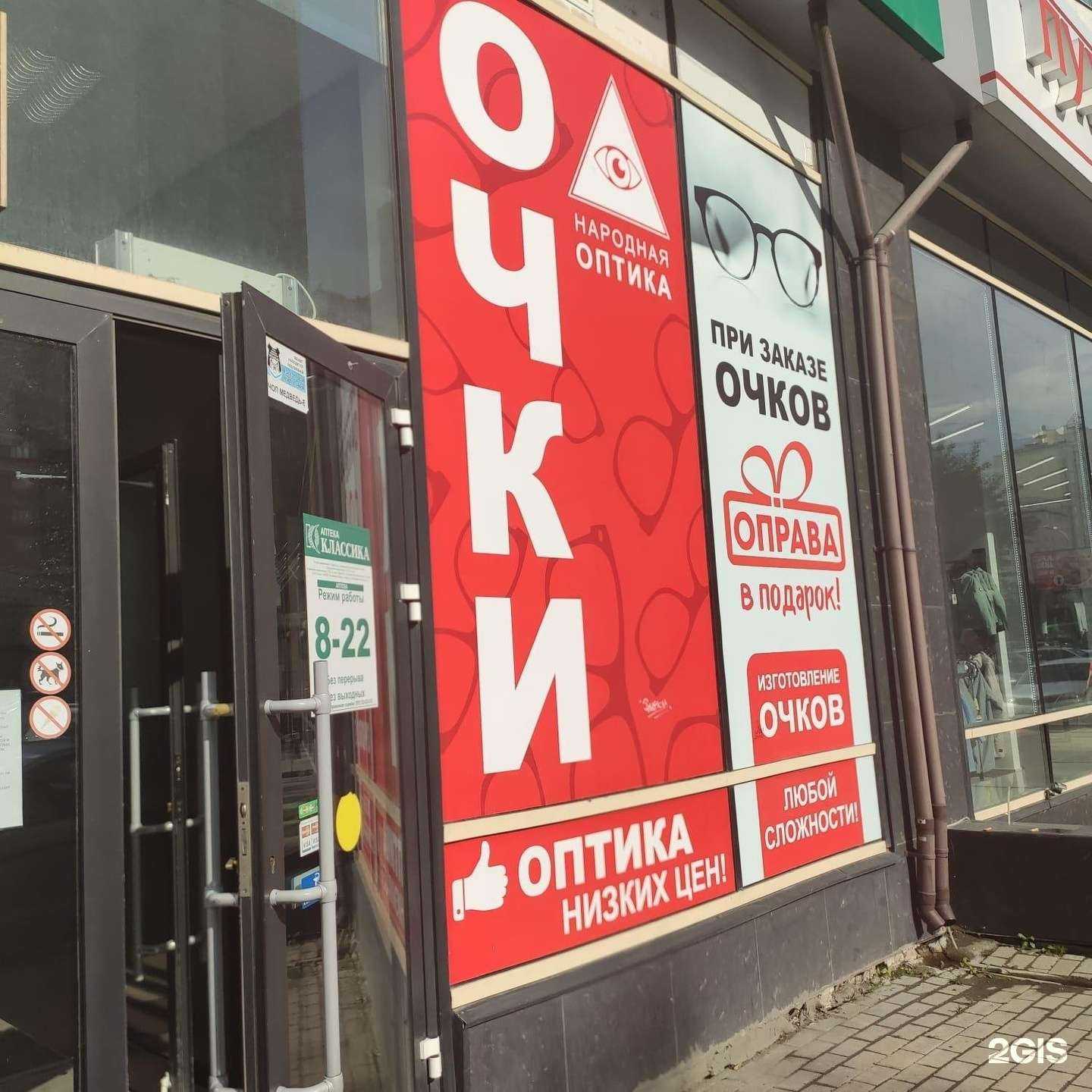 Отзывы на компанию Народная оптика в Екатеринбурге c фото