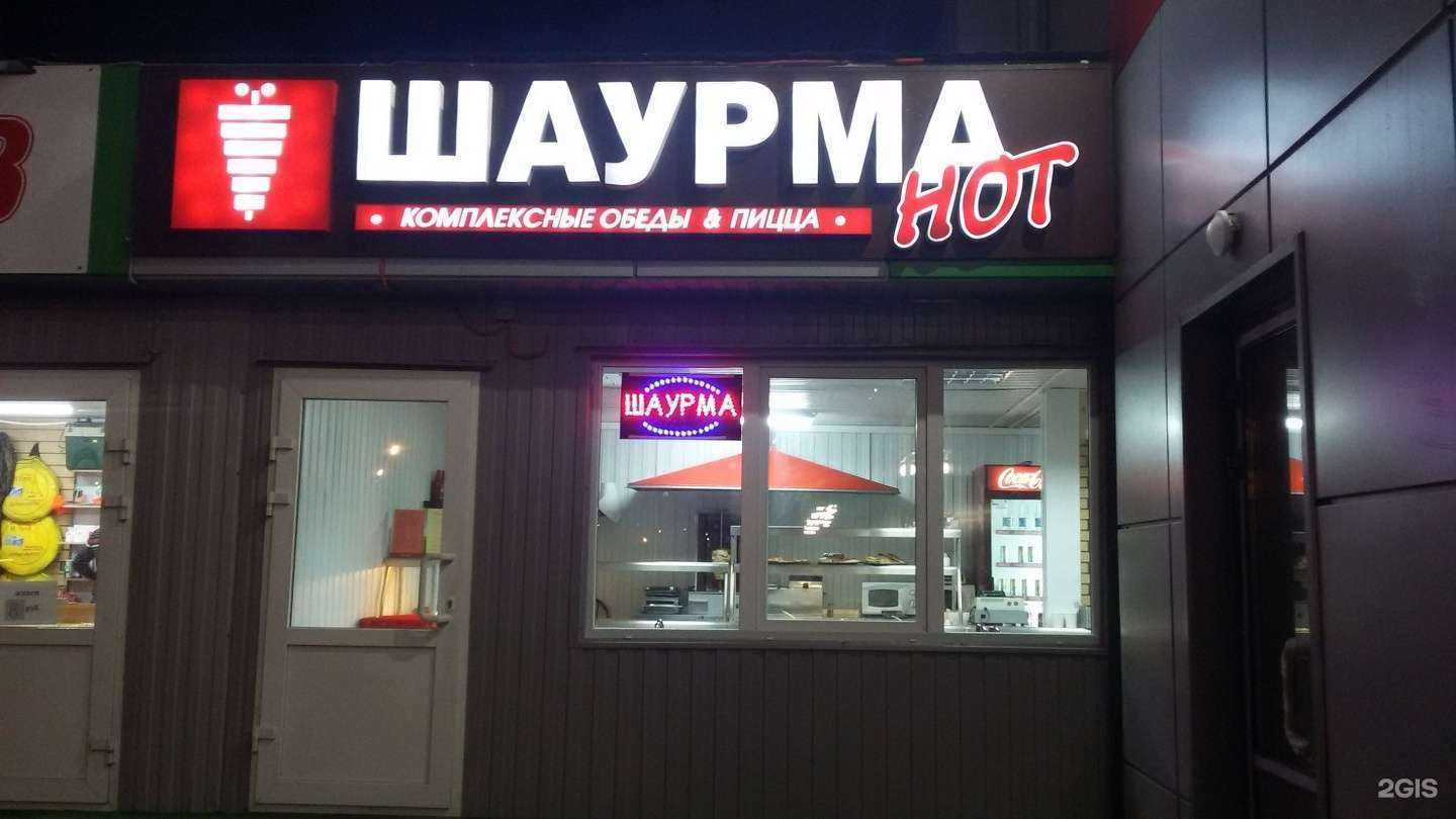Отзывы на компанию Шаурма Hot в г. Тверь c фото