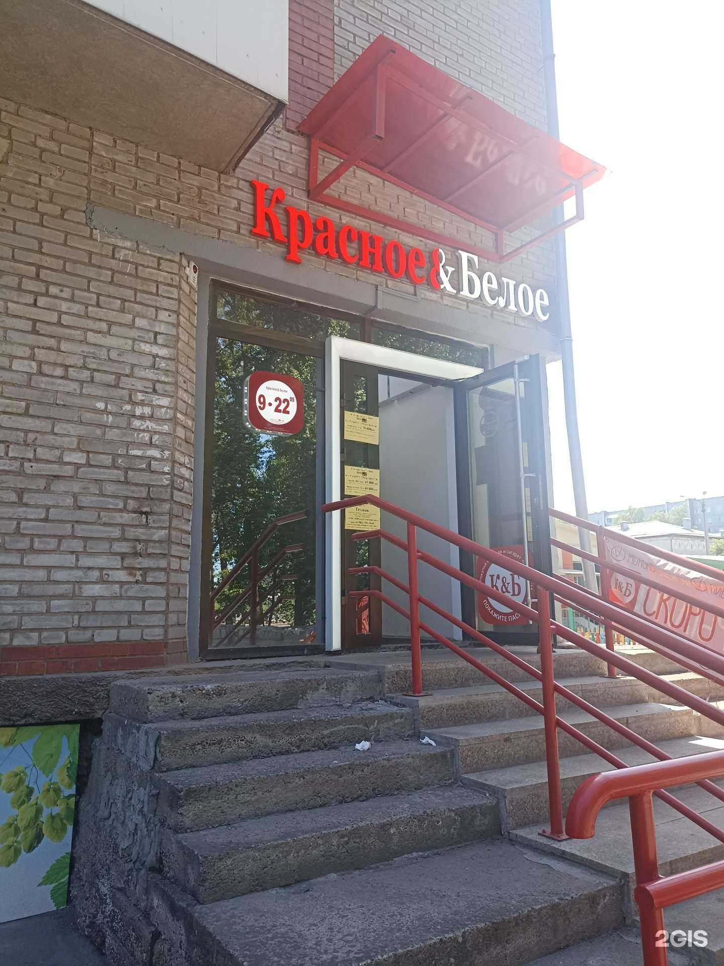 Отзывы на компанию Красное&Белое в Абакане c фото