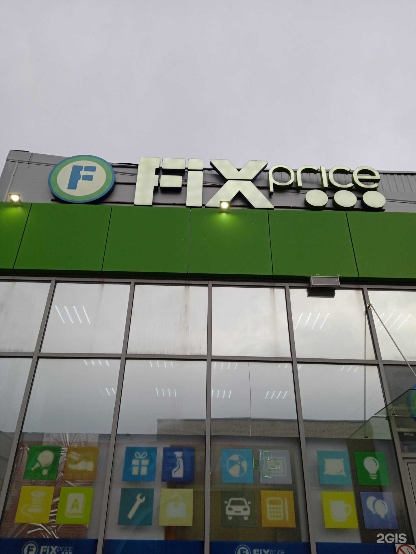 Отзывы на компанию Fix Price в г. Ставрополь c фото