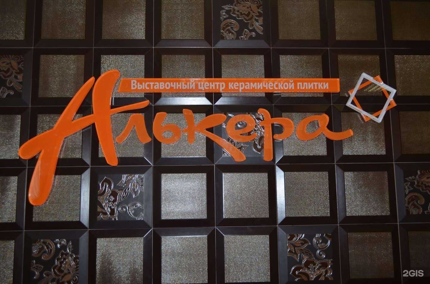 Отзывы на компанию Алькера в Курске c фото