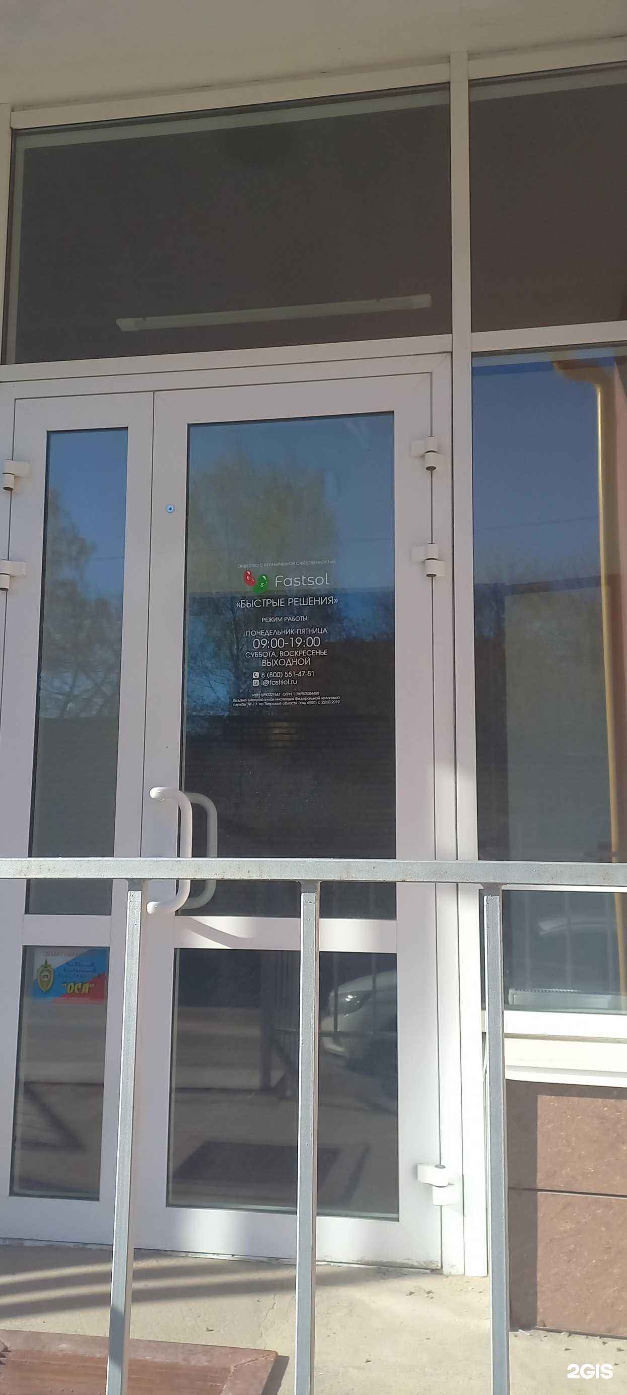 Отзывы на компанию Fastsol в Твери c фото