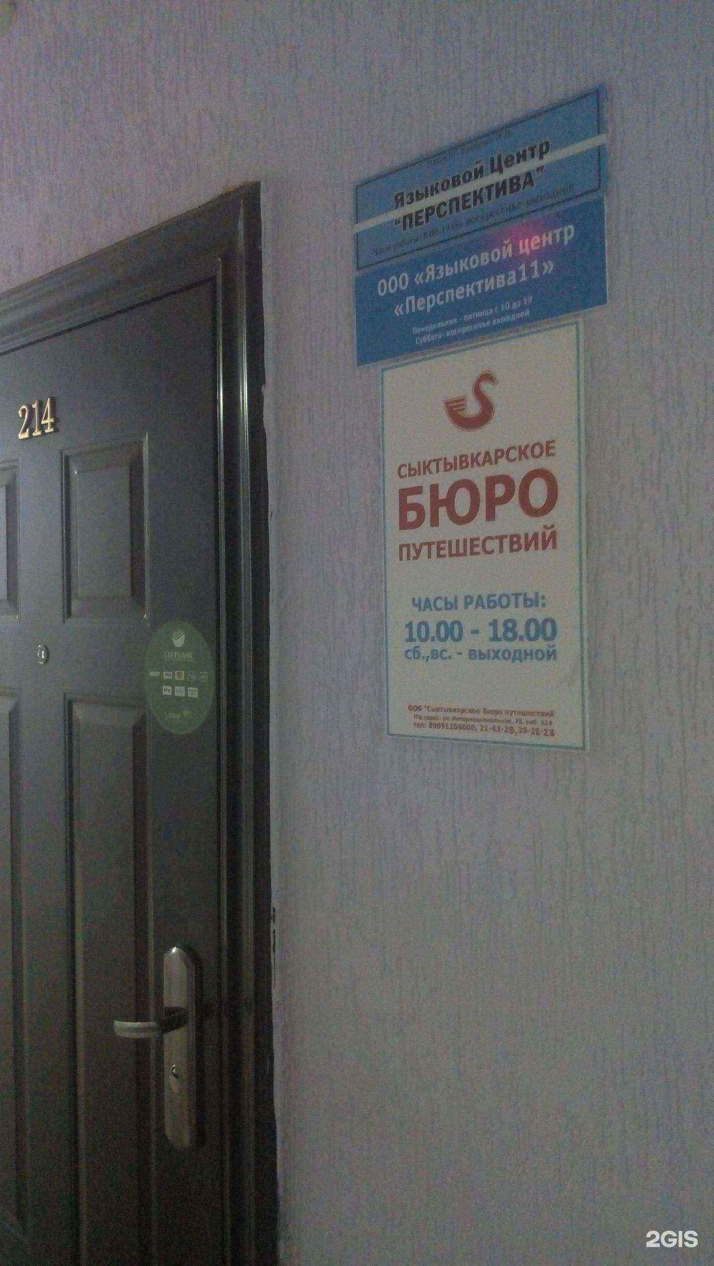 Отзывы на компанию Сыктывкарское бюро путешествий в Сыктывкаре c фото