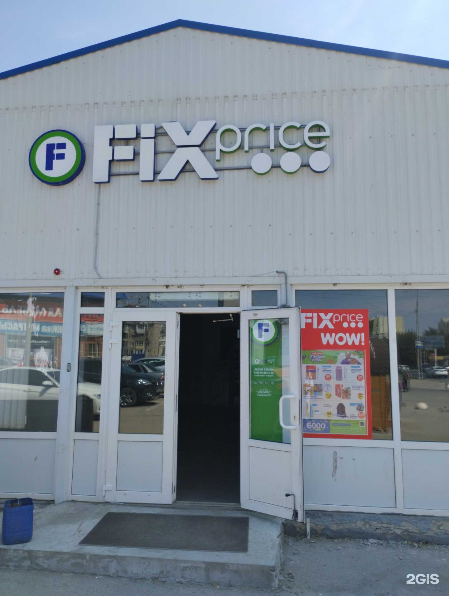 Отзывы на компанию Fix price в Энгельсе c фото