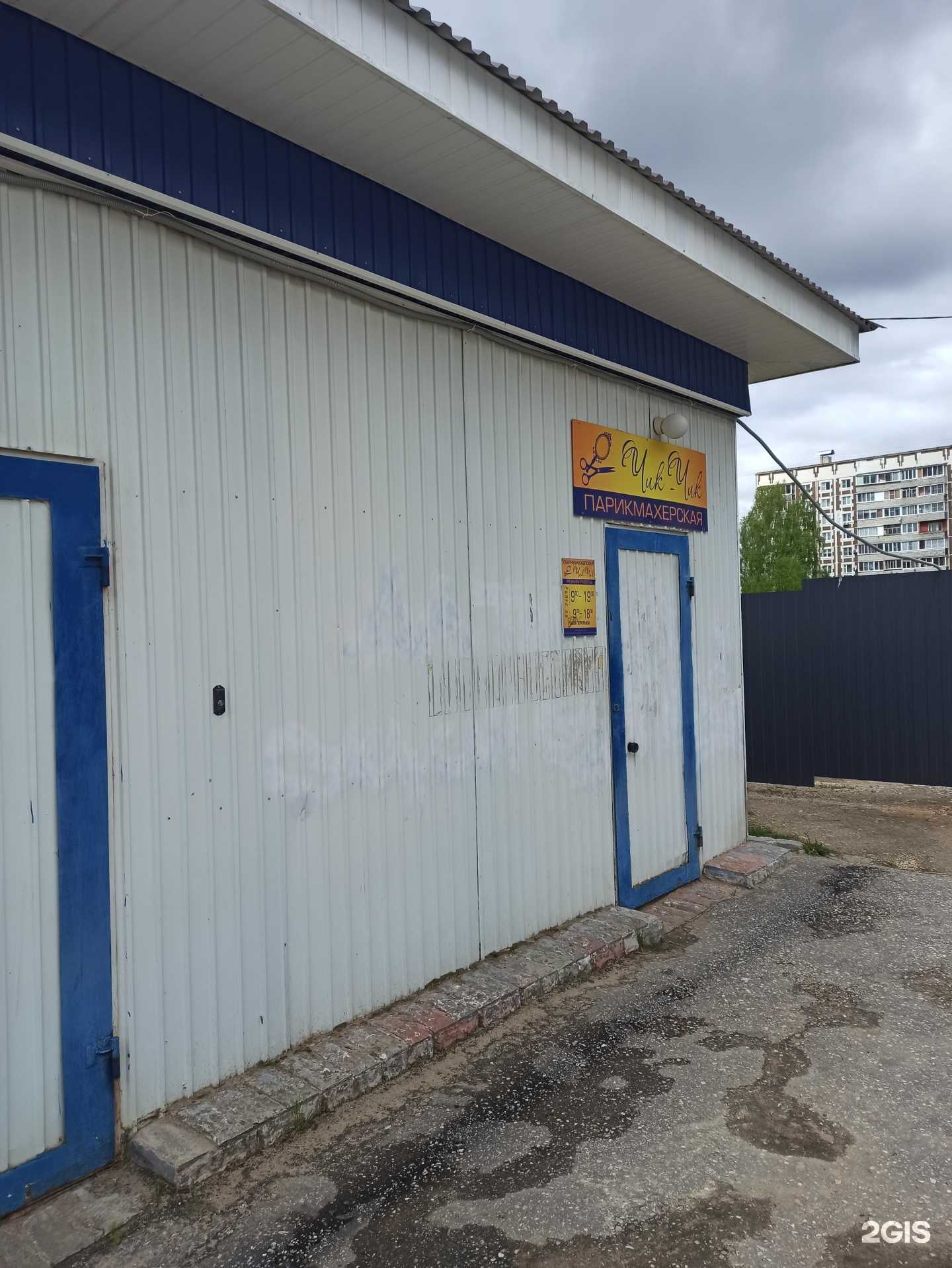 Отзывы на компанию Чик-чик в Коврове c фото