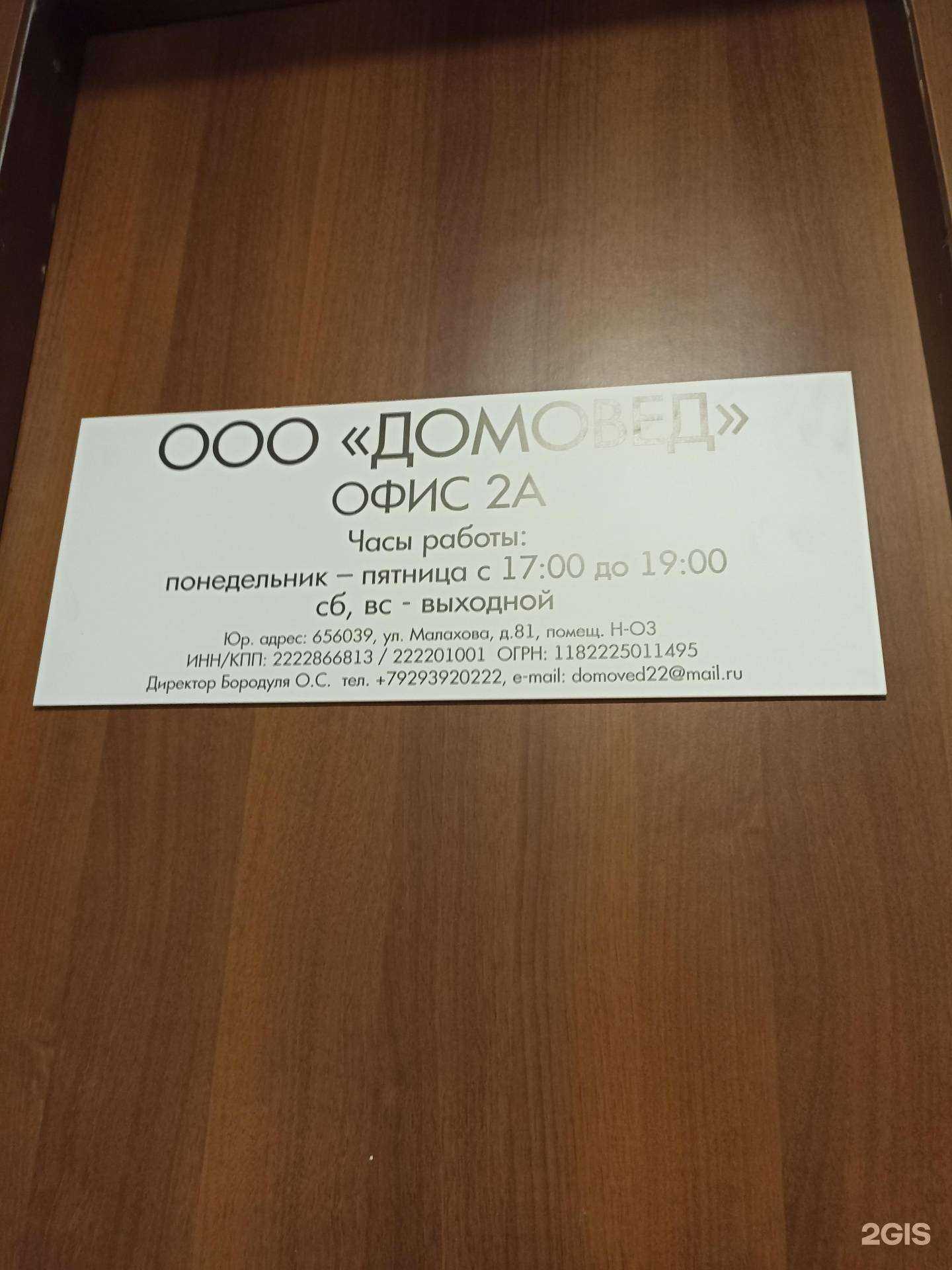 Отзывы на компанию Домовед в Барнауле c фото