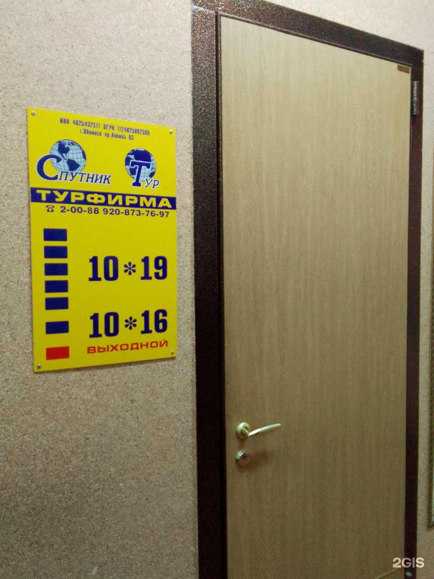 Отзывы на компанию Спутник Тур в Обнинске c фото