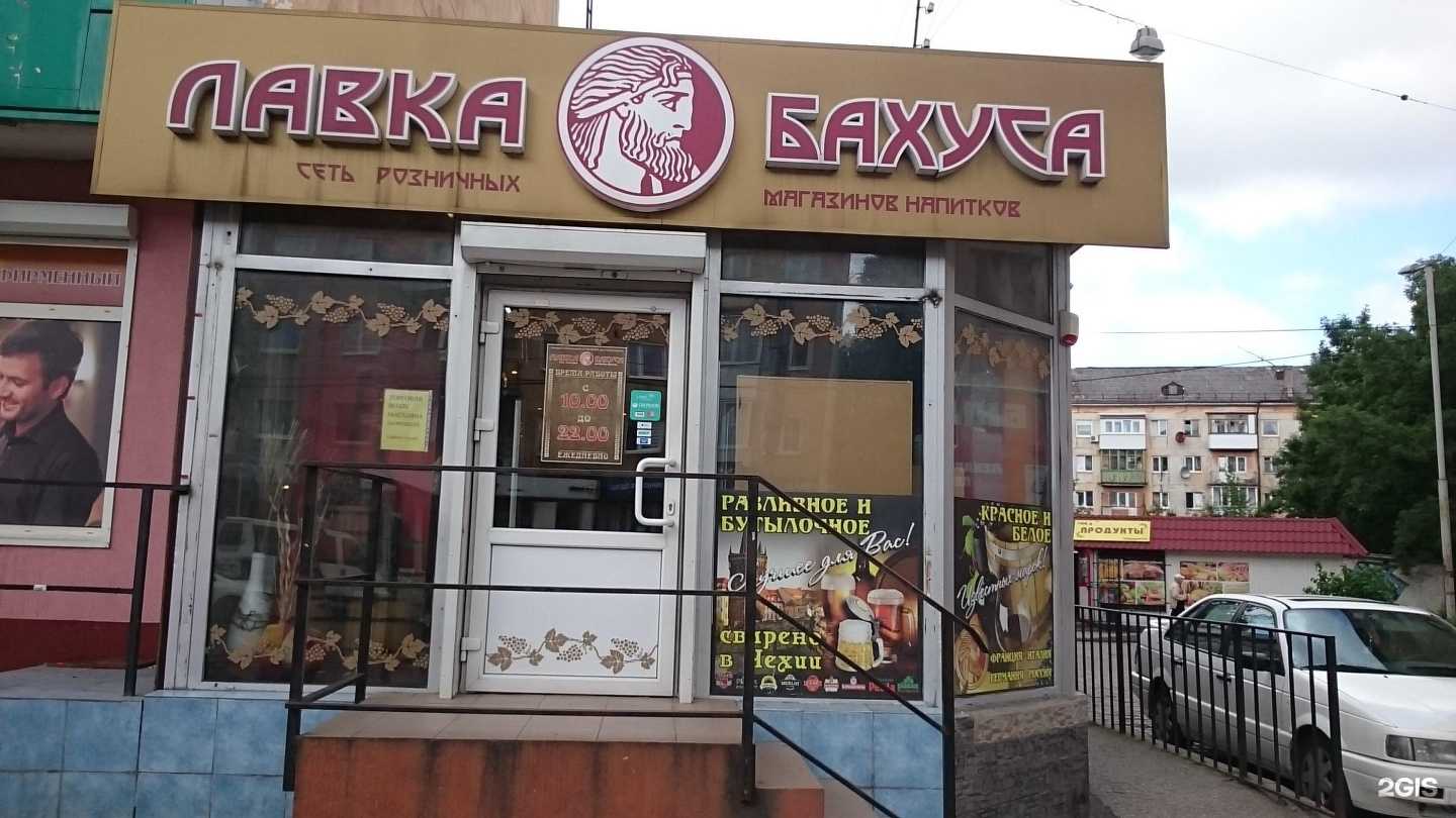 Отзывы на компанию Лавка Бахуса в Калининграде c фото