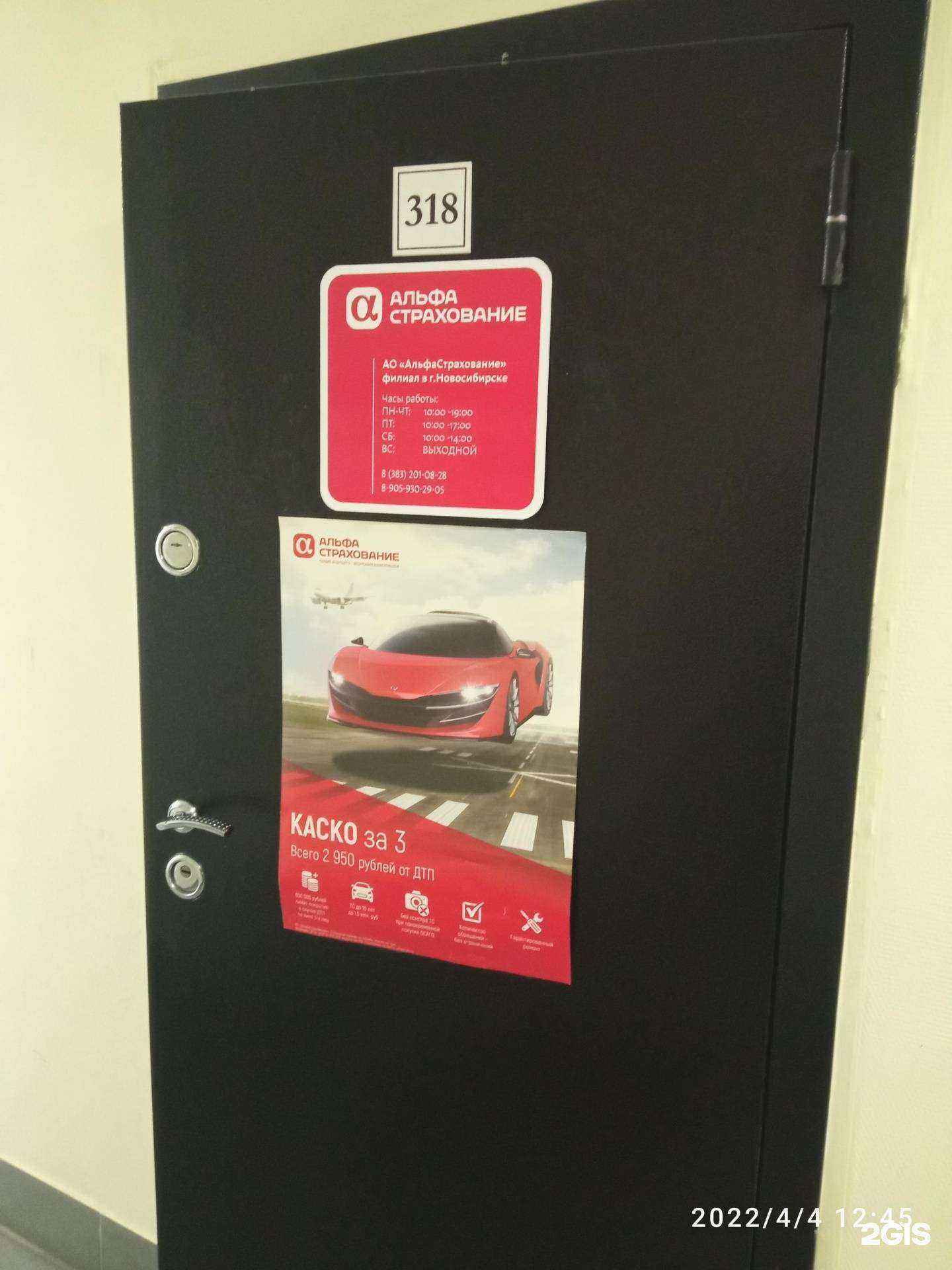 Отзывы на компанию Альфастрахование в Новосибирске c фото